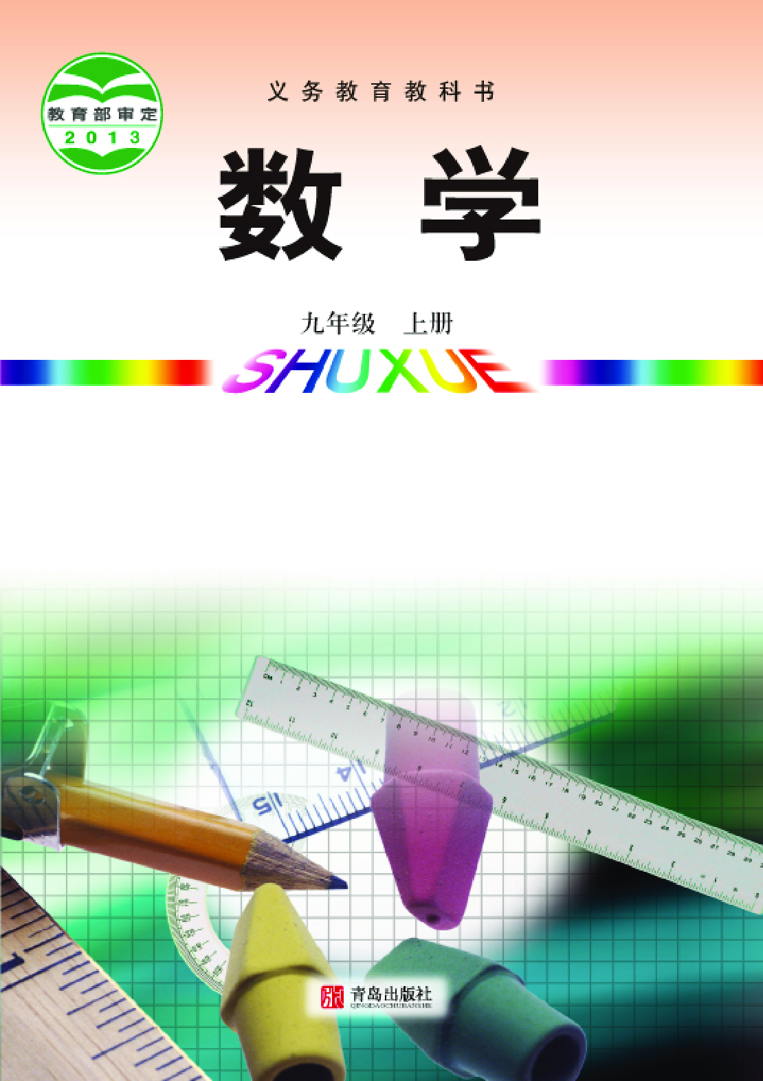 青岛版9年级数学上册【高清教材】.pdf 第1页
