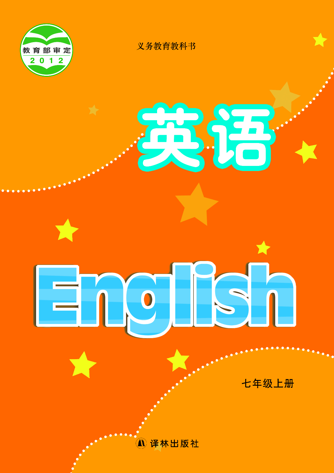 译林版7年级英语上册【高清教材】.pdf 第1页