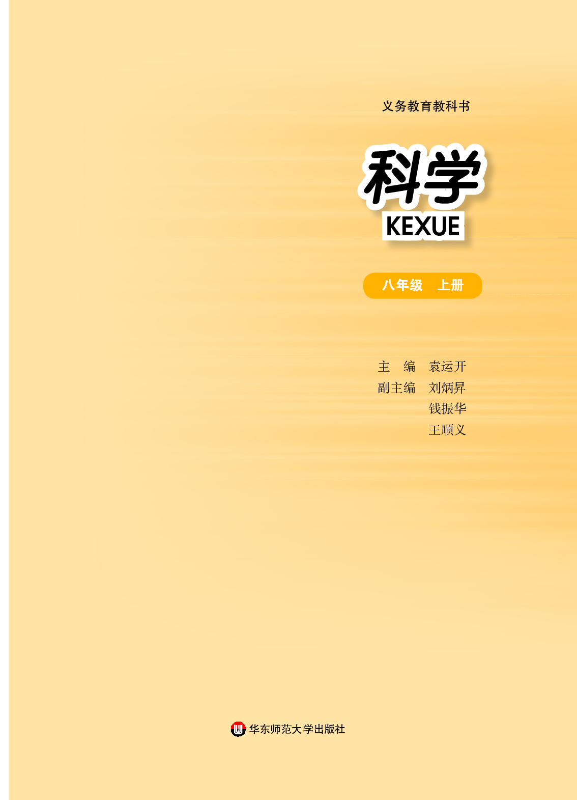 华师大8年级科学上册【高清教材】.pdf 第2页