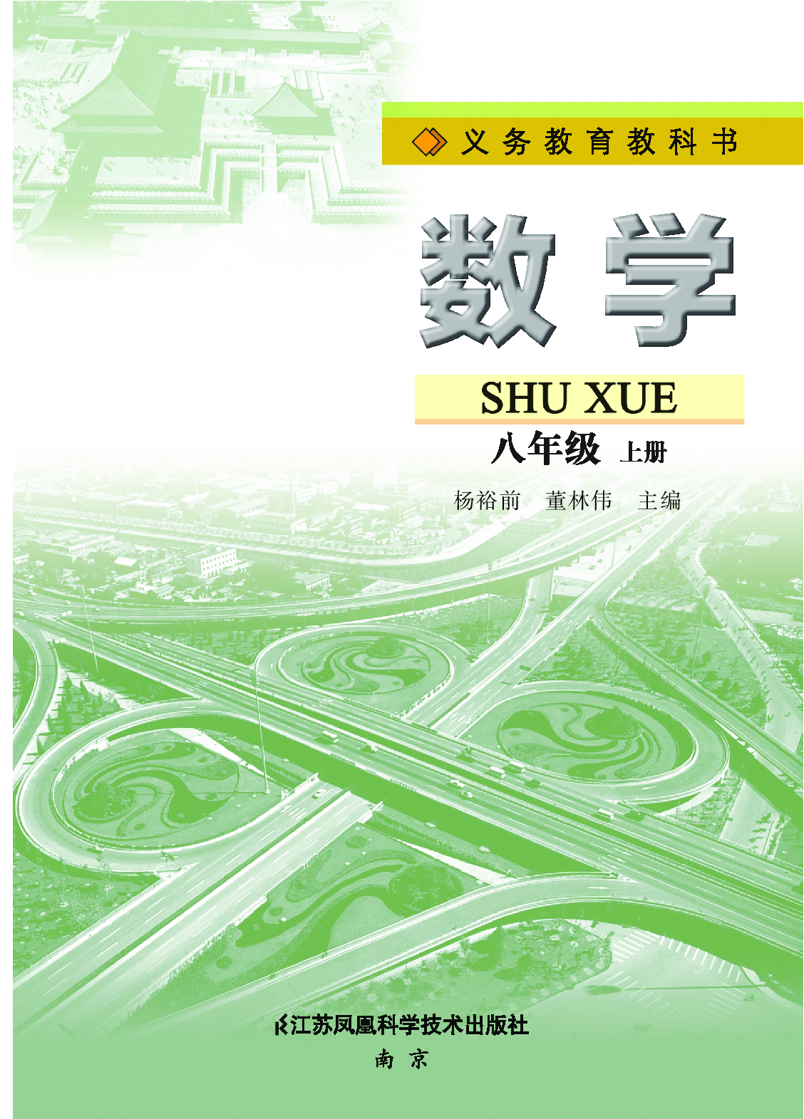 苏教版8年级数学上册【高清教材】.pdf 第2页