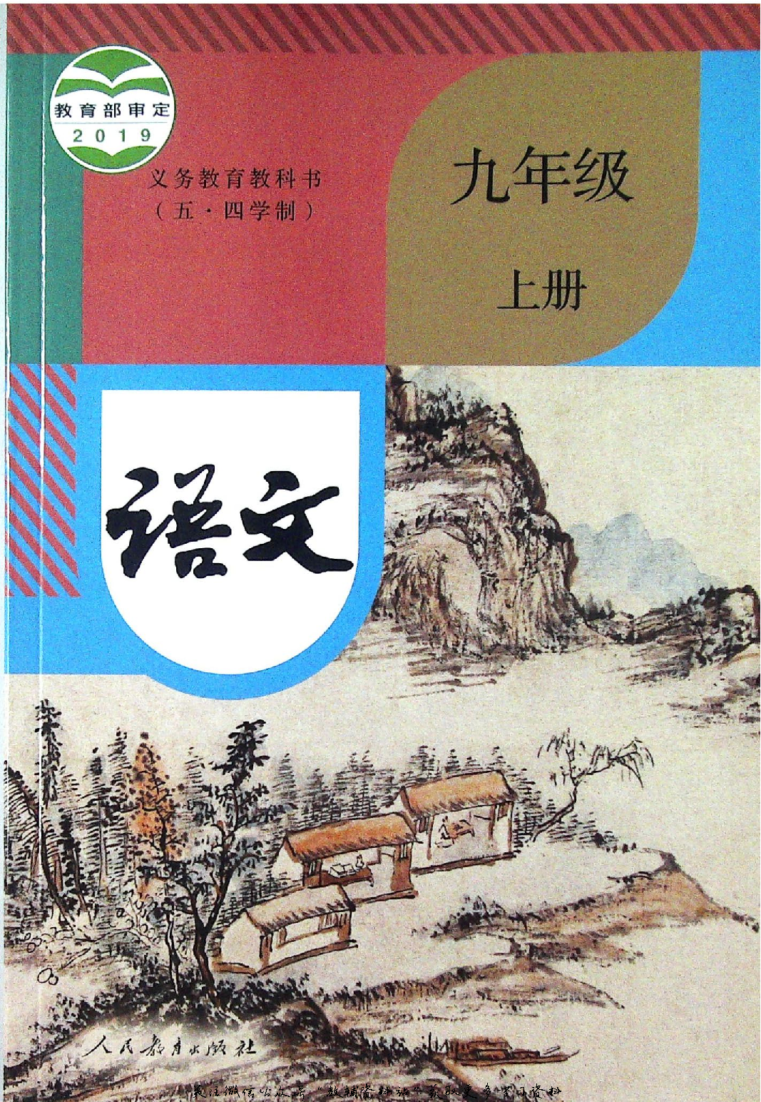 九年级上册语文五四制电子课本.pdf 第1页