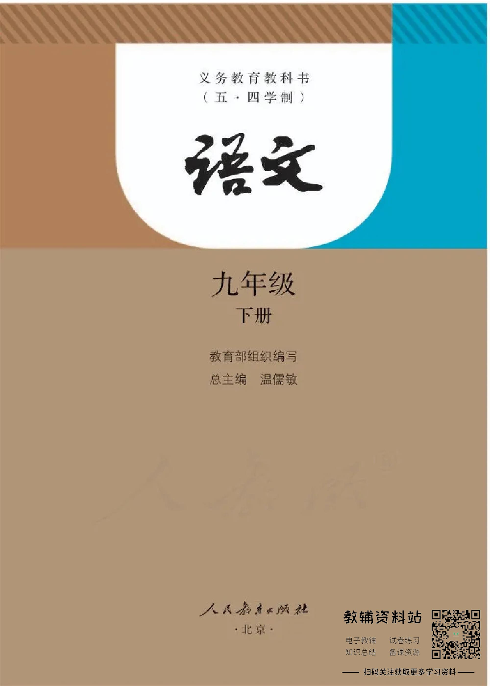 九年级下册语文五四制电子课本.pdf 第1页
