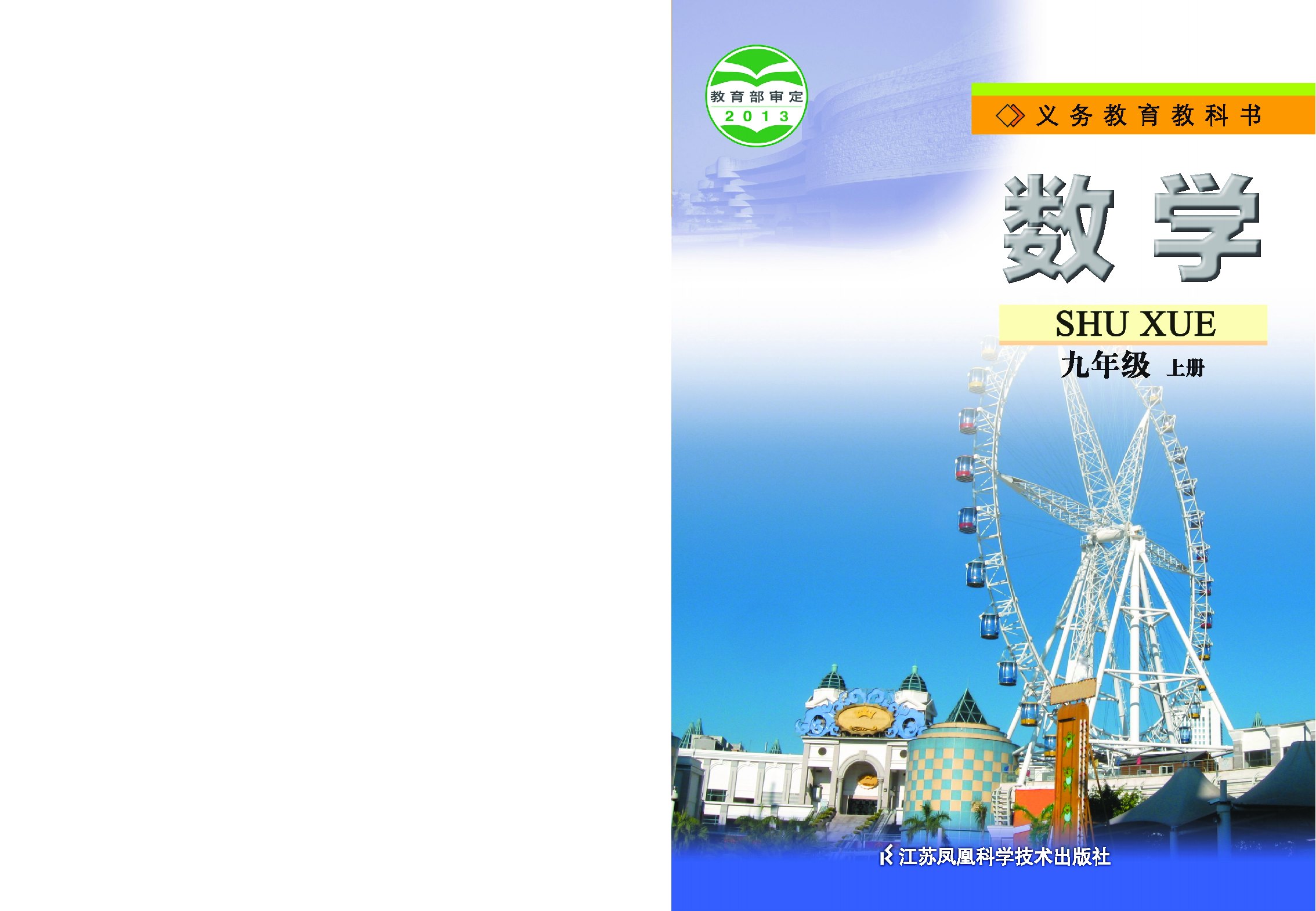 苏教版9年级数学上册【高清教材】.pdf 第1页