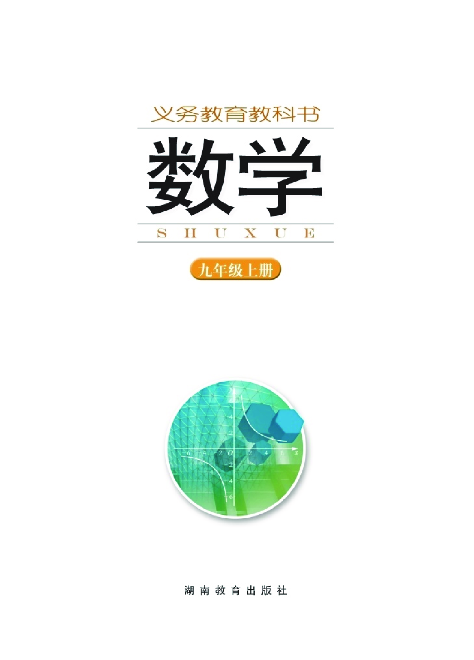 湘教版9年级数学上册【高清教材】.pdf 第2页