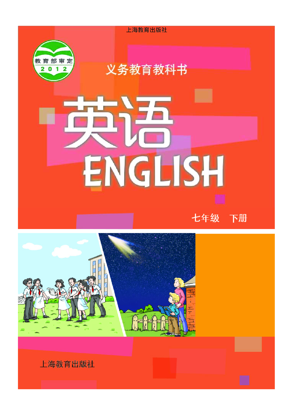 沪教版7年级英语下册【高清教材】.pdf 第1页