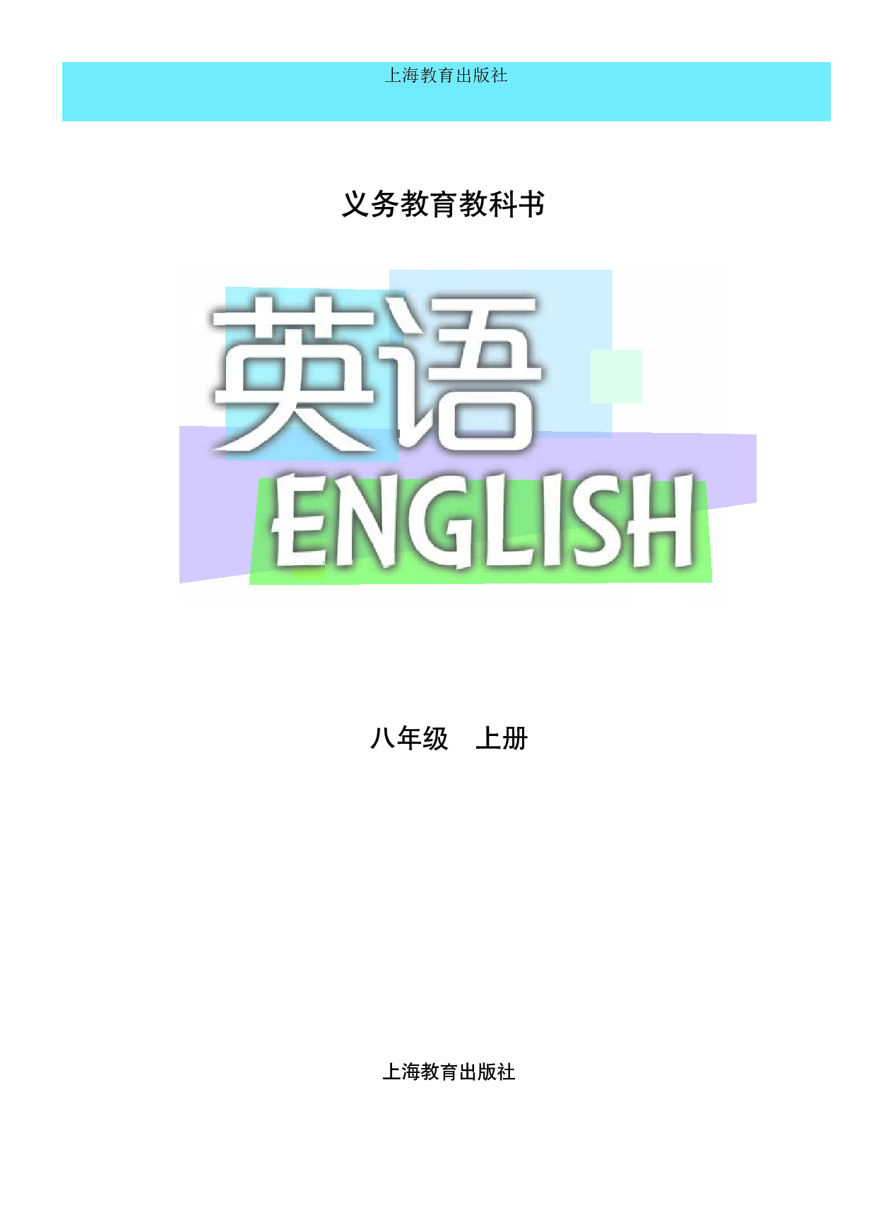 沪教版8年级英语上册【高清教材】.pdf 第2页