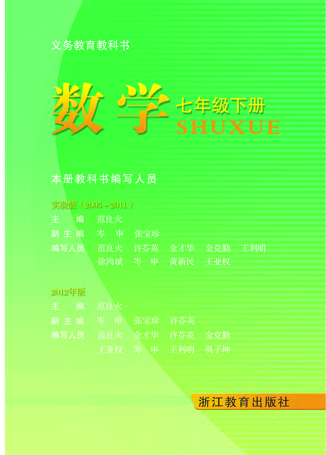 浙教版7年级数学下册【高清教材】.pdf 第2页