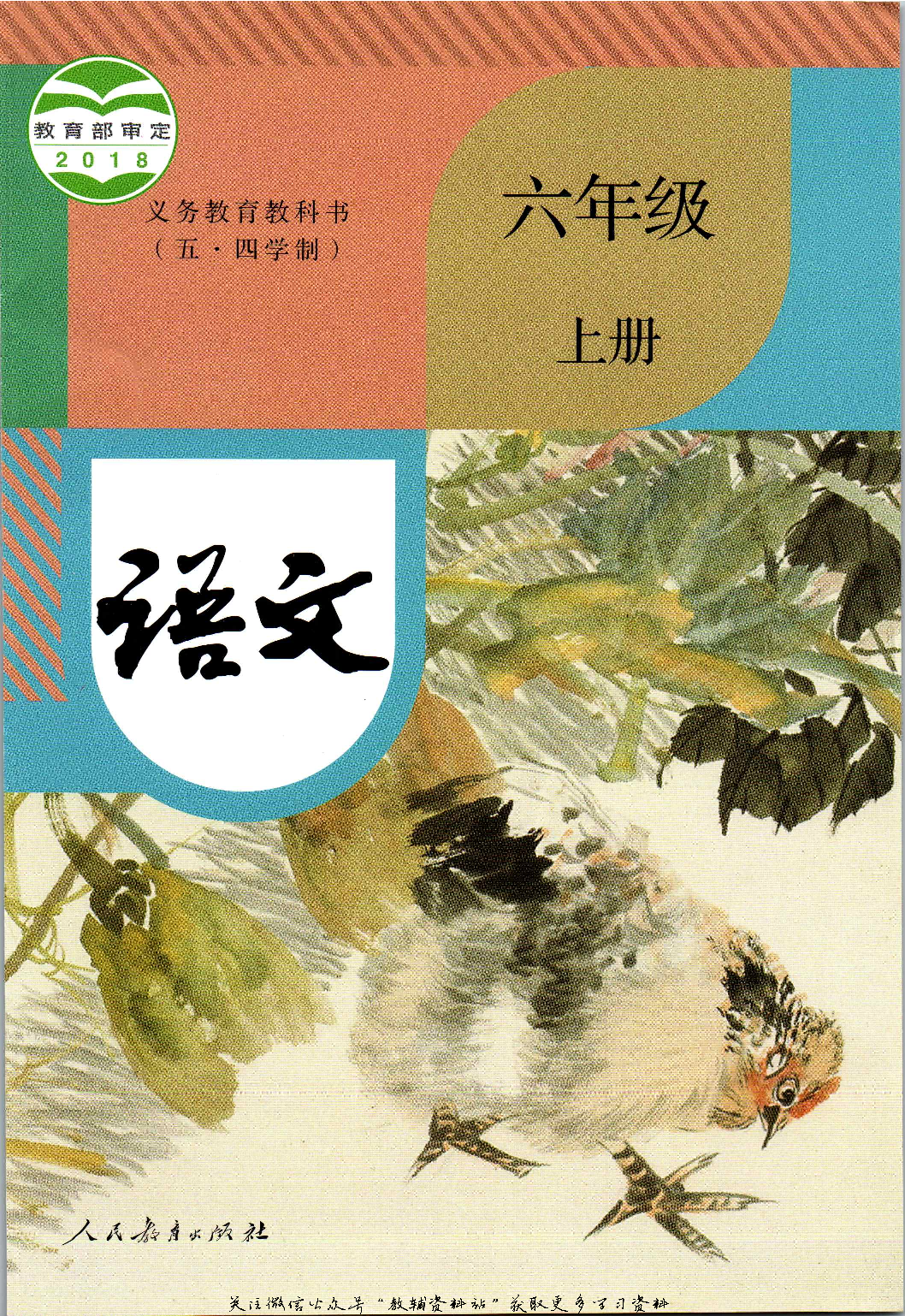 六年级上册语文五四制电子课本.pdf 第1页