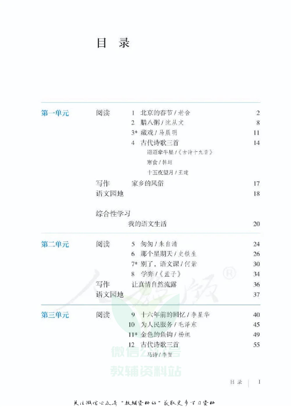 六年级下册语文五四制电子课本.pdf 第2页
