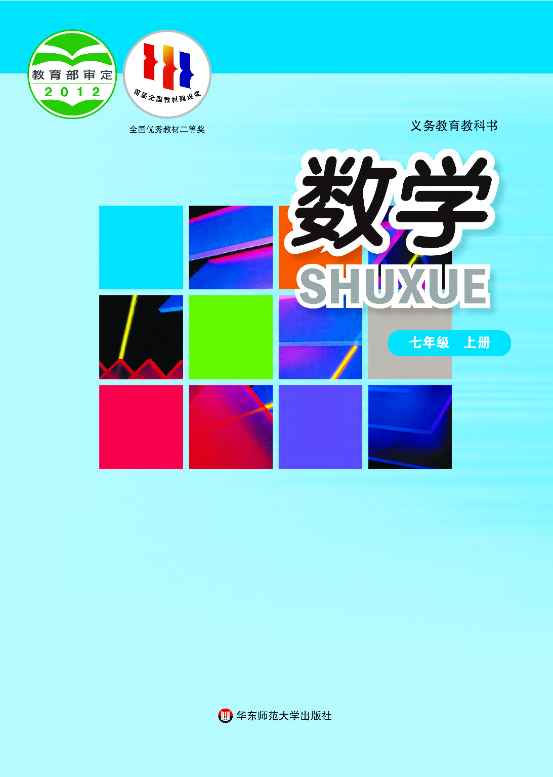 华师大7年级数学上册【高清教材】.pdf 第1页