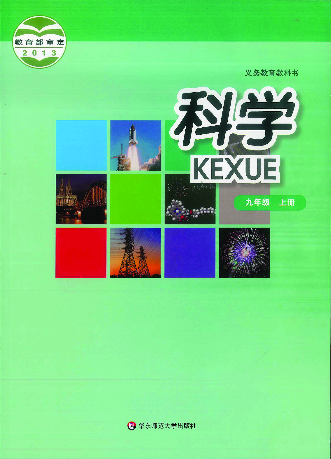 华师大9年级科学上册【高清教材】.pdf 第1页