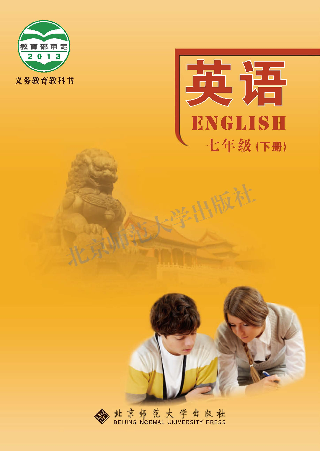 北师大7年级英语下册【高清教材】.pdf 第1页