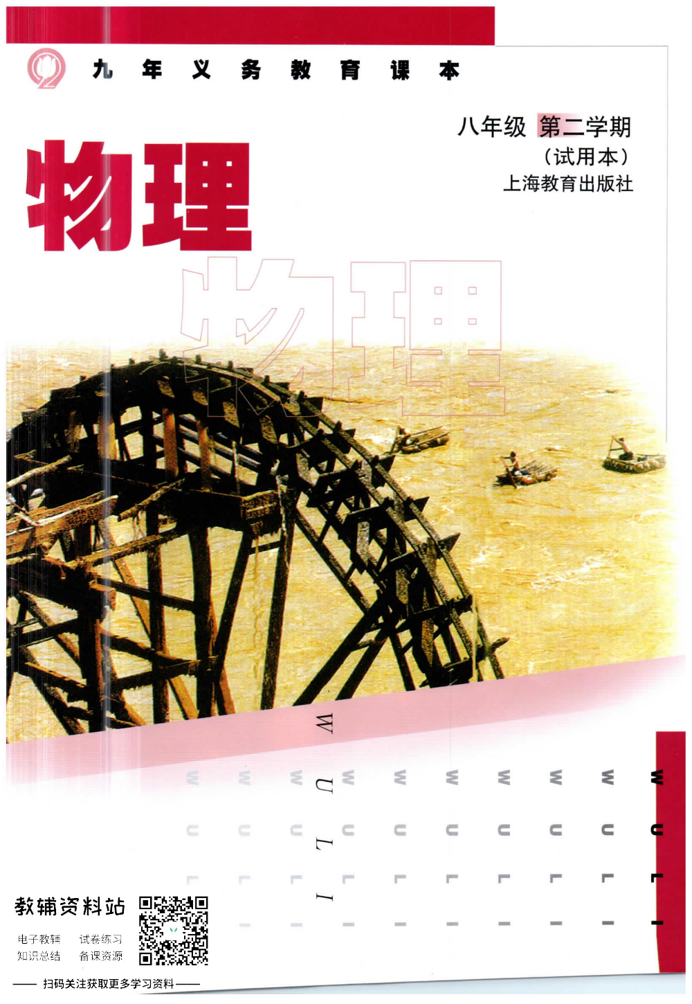 八年级下册物理沪教版电子课本.pdf 第1页