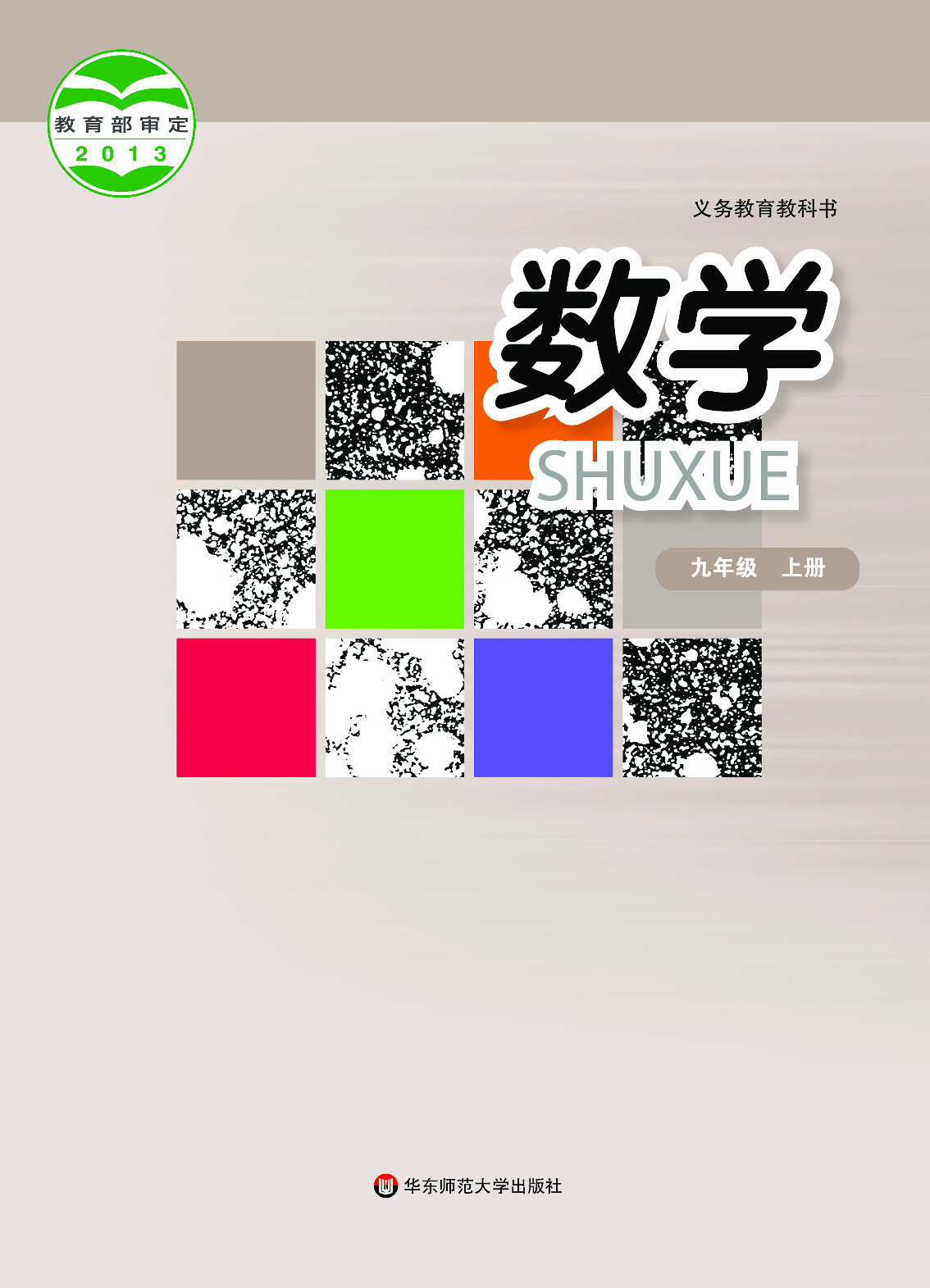 华师大9年级数学上册【高清教材】.pdf 第1页