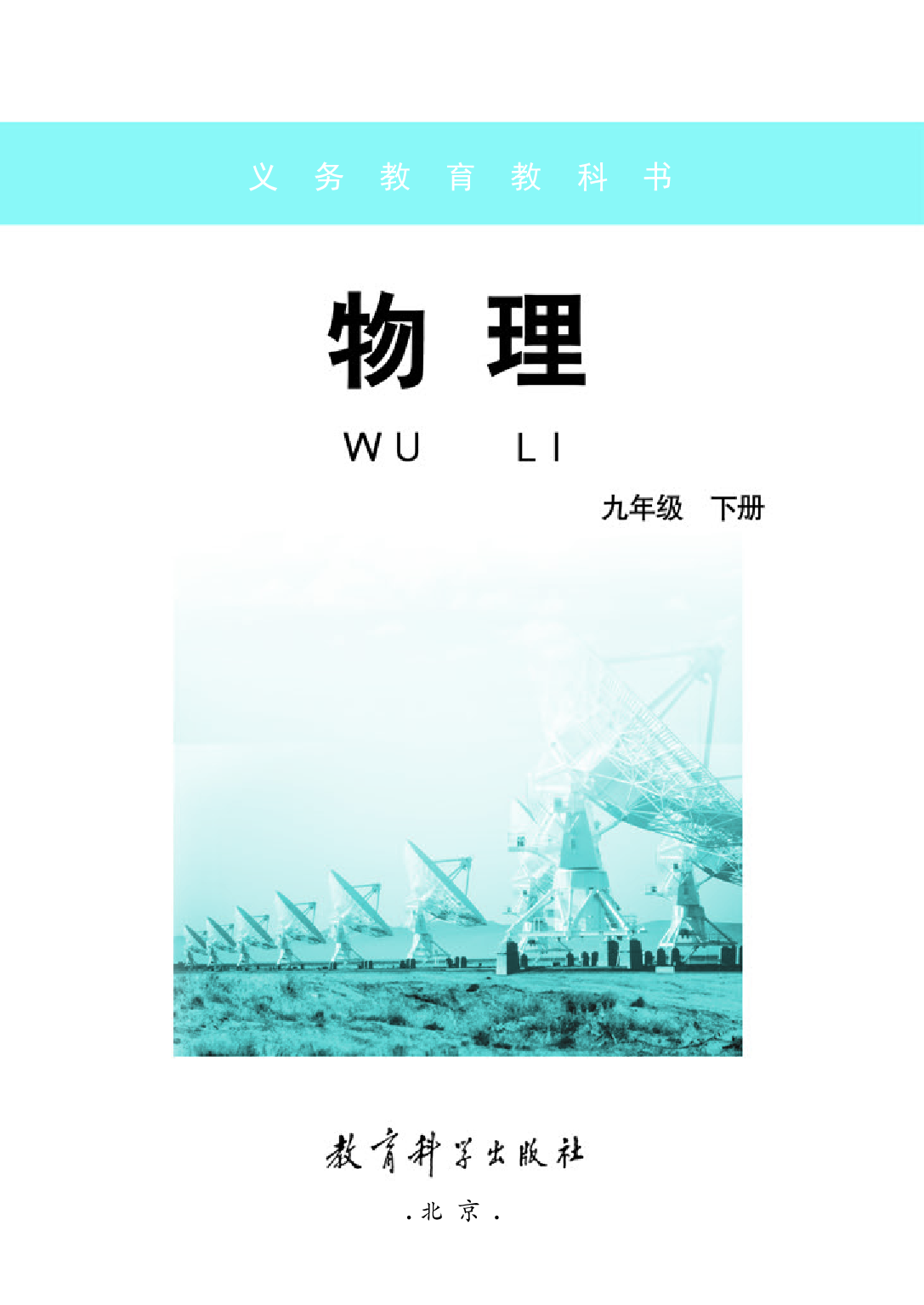 教科版9年级物理下册【高清教材】.pdf 第3页
