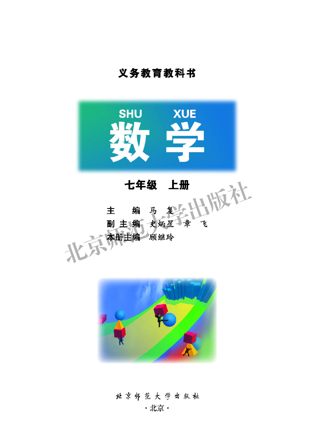 北师大7年级数学上册【高清教材】.pdf 第2页