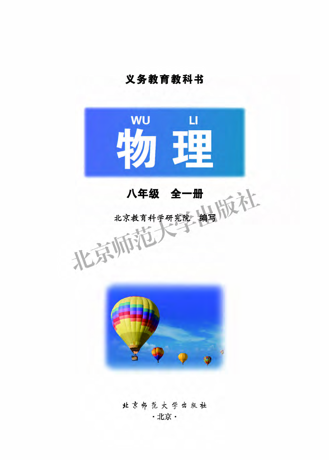 北师大8年级物理全一册【高清教材】主编：郭玉英.pdf 第2页