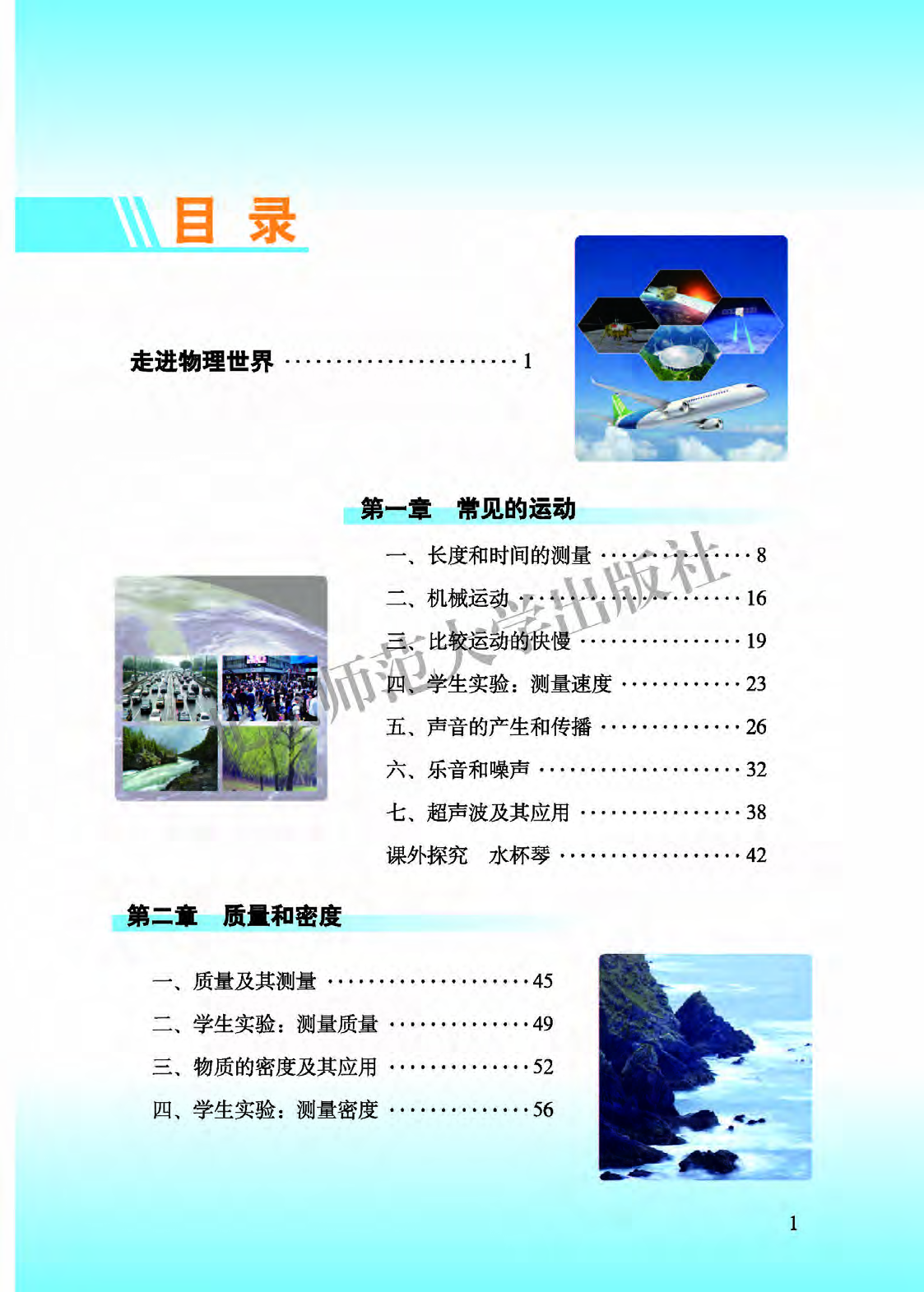 北师大8年级物理全一册【高清教材】主编：郭玉英.pdf 第5页