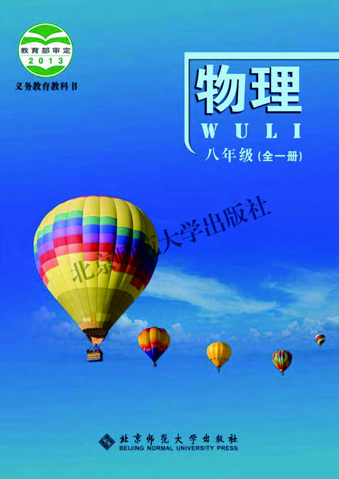 北师大8年级物理全一册【高清教材】主编：郭玉英.pdf 第1页