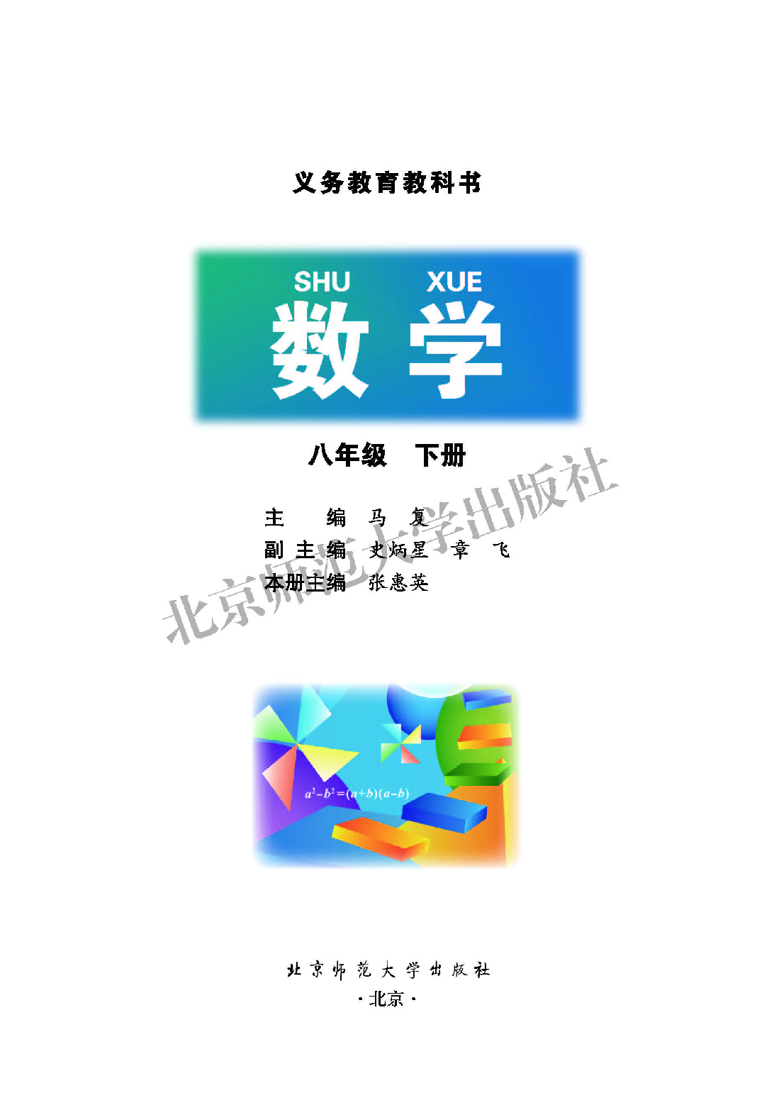 北师大8年级数学下册【高清教材】.pdf 第2页