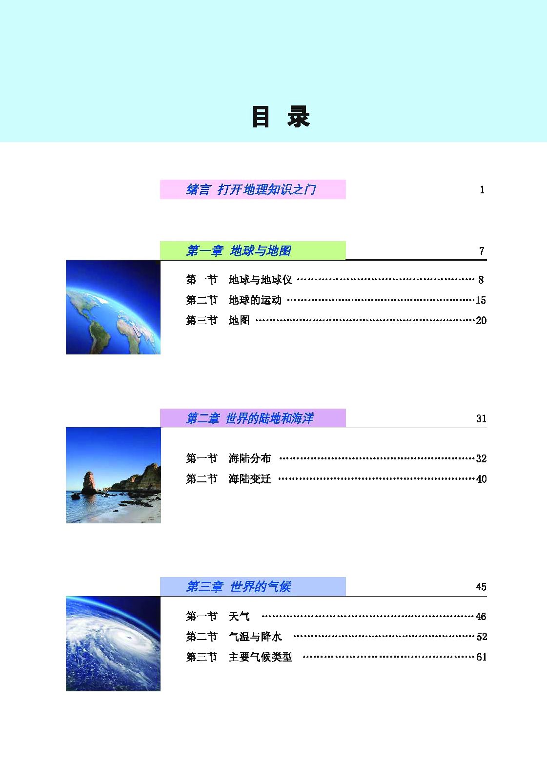 科普版7年级地理上册【高清教材】.pdf 第5页