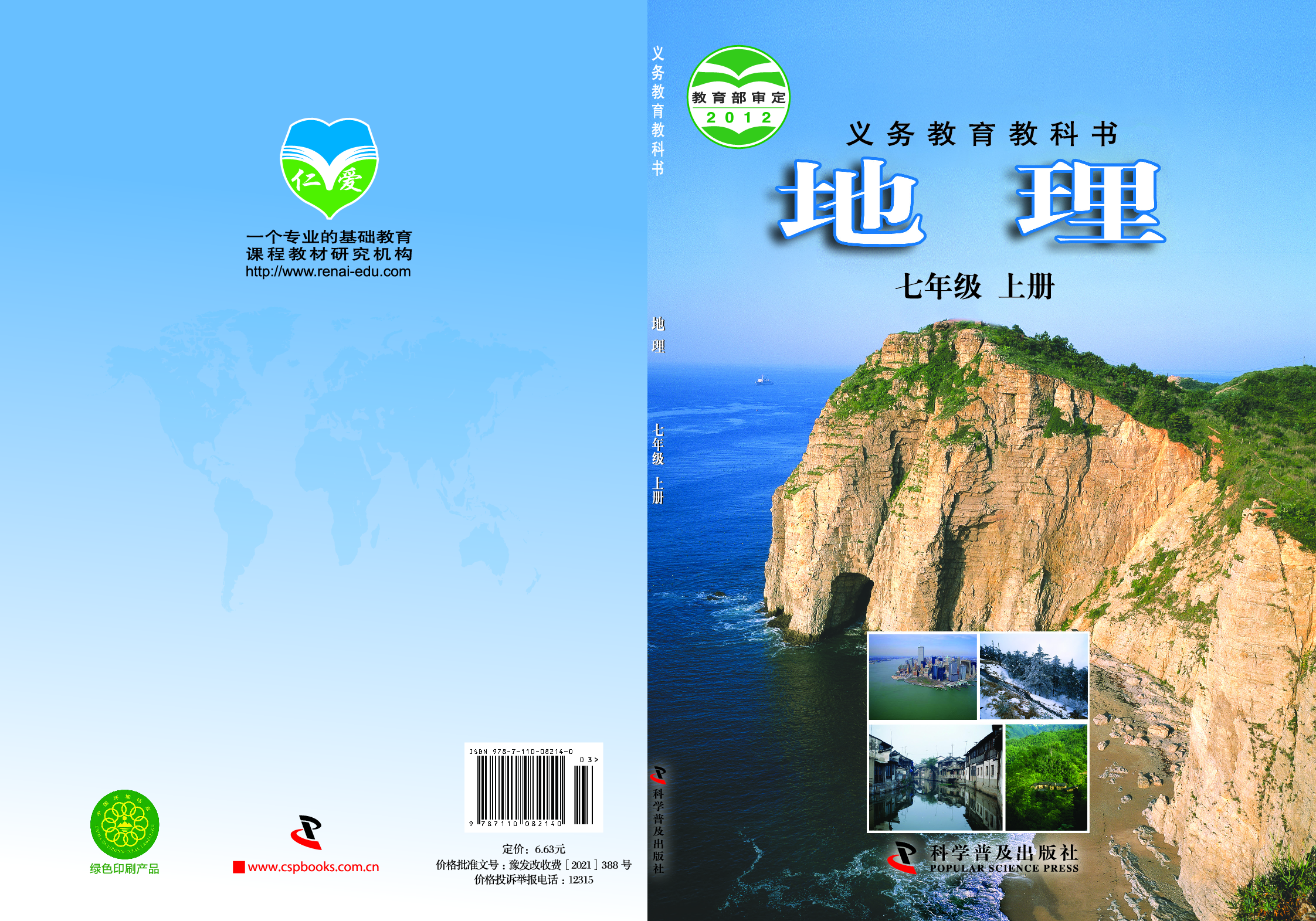 科普版7年级地理上册【高清教材】.pdf 第1页
