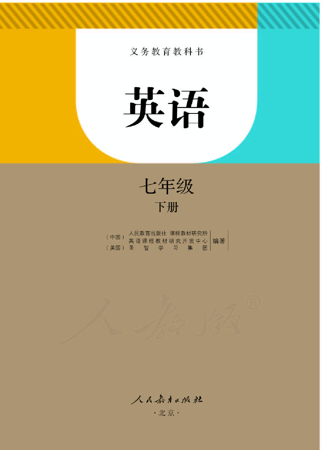 人教版7年级英语下册【高清教材】.pdf 第1页