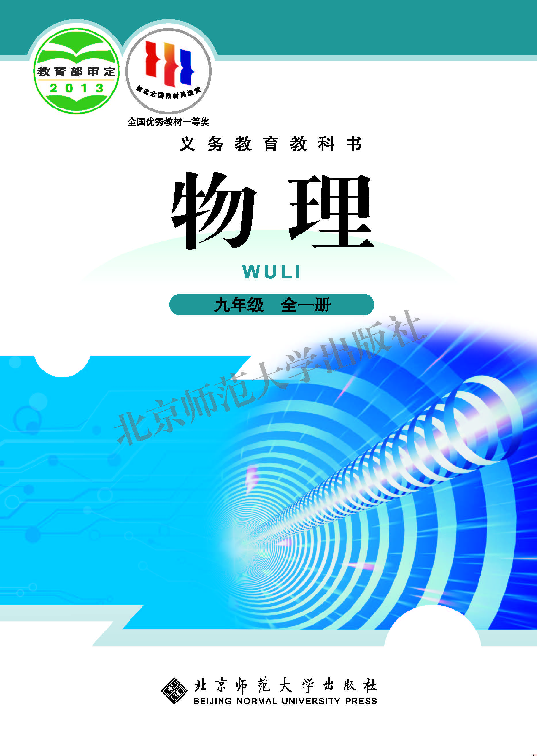 北师大9年级物理全册【高清教材】主编：闫金铎.pdf 第1页