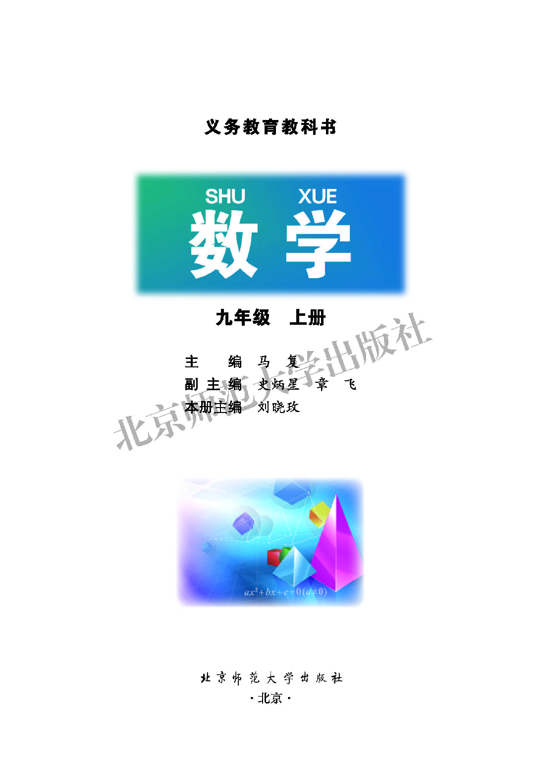 北师大9年级数学上册【高清教材】.pdf 第2页