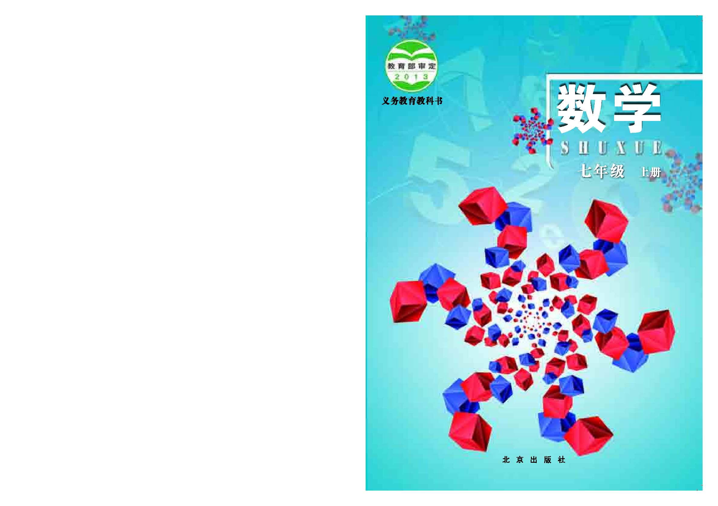 北京版7年级数学上册【高清教材】.pdf 第1页