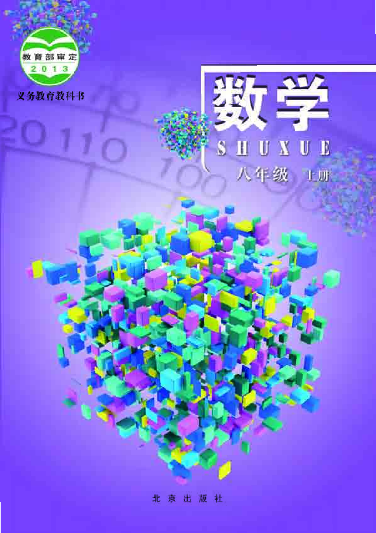 北京版8年级数学上册【高清教材】.pdf 第1页