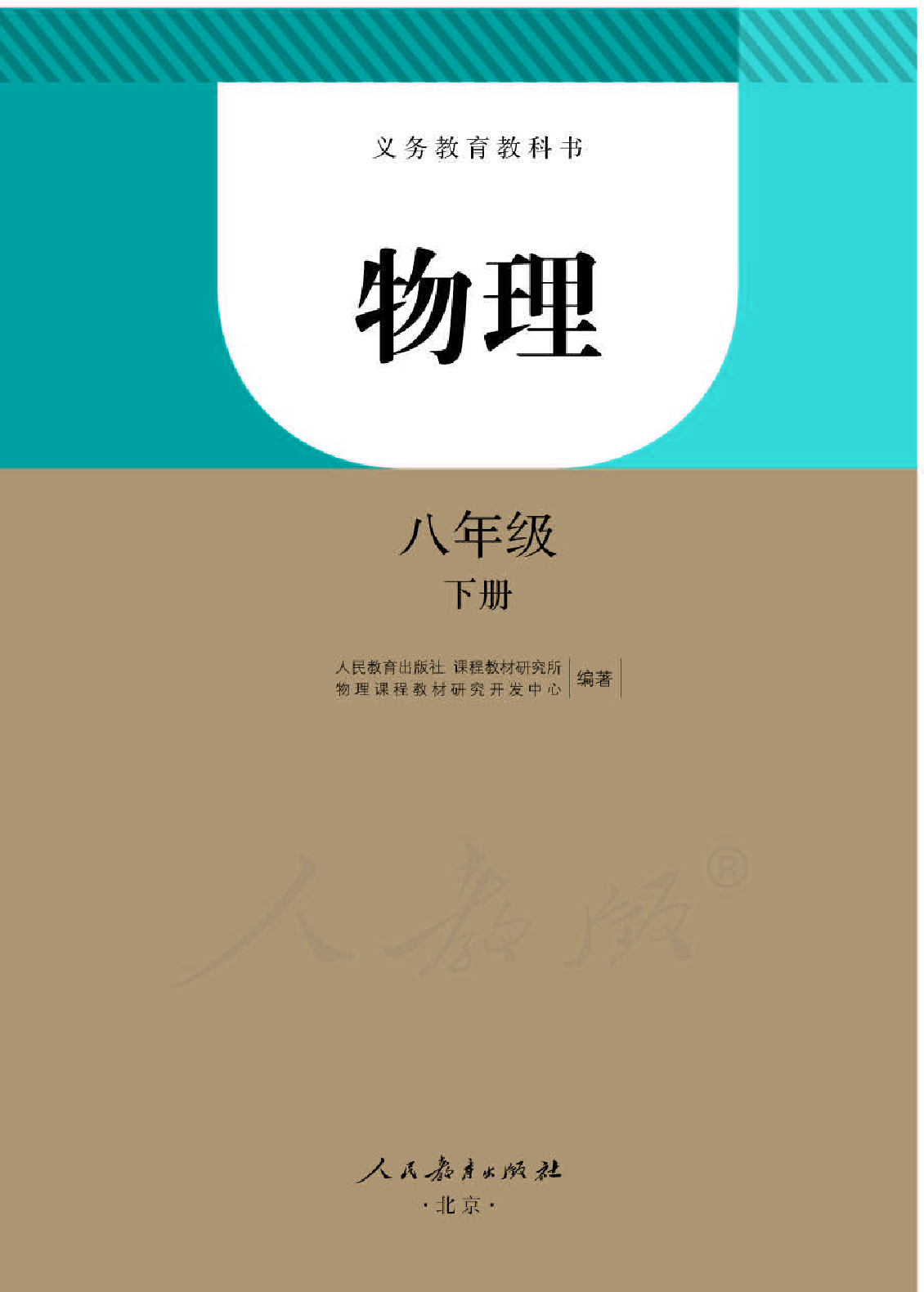人教版8年级物理下册【高清教材】.pdf 第1页