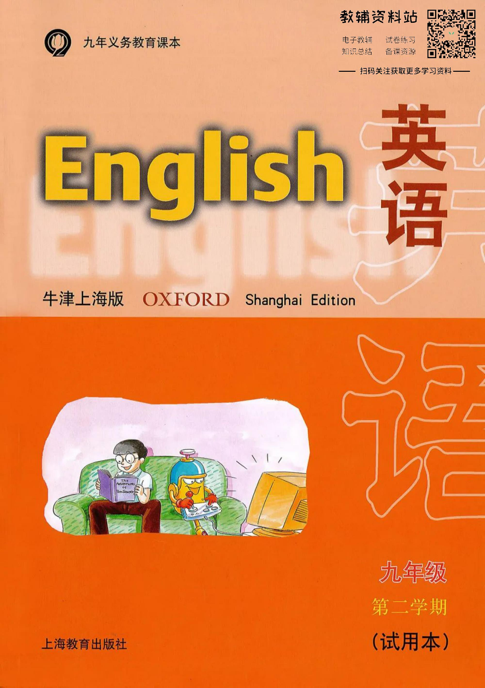 九年级下册英语上海牛津版电子课本.pdf 第1页
