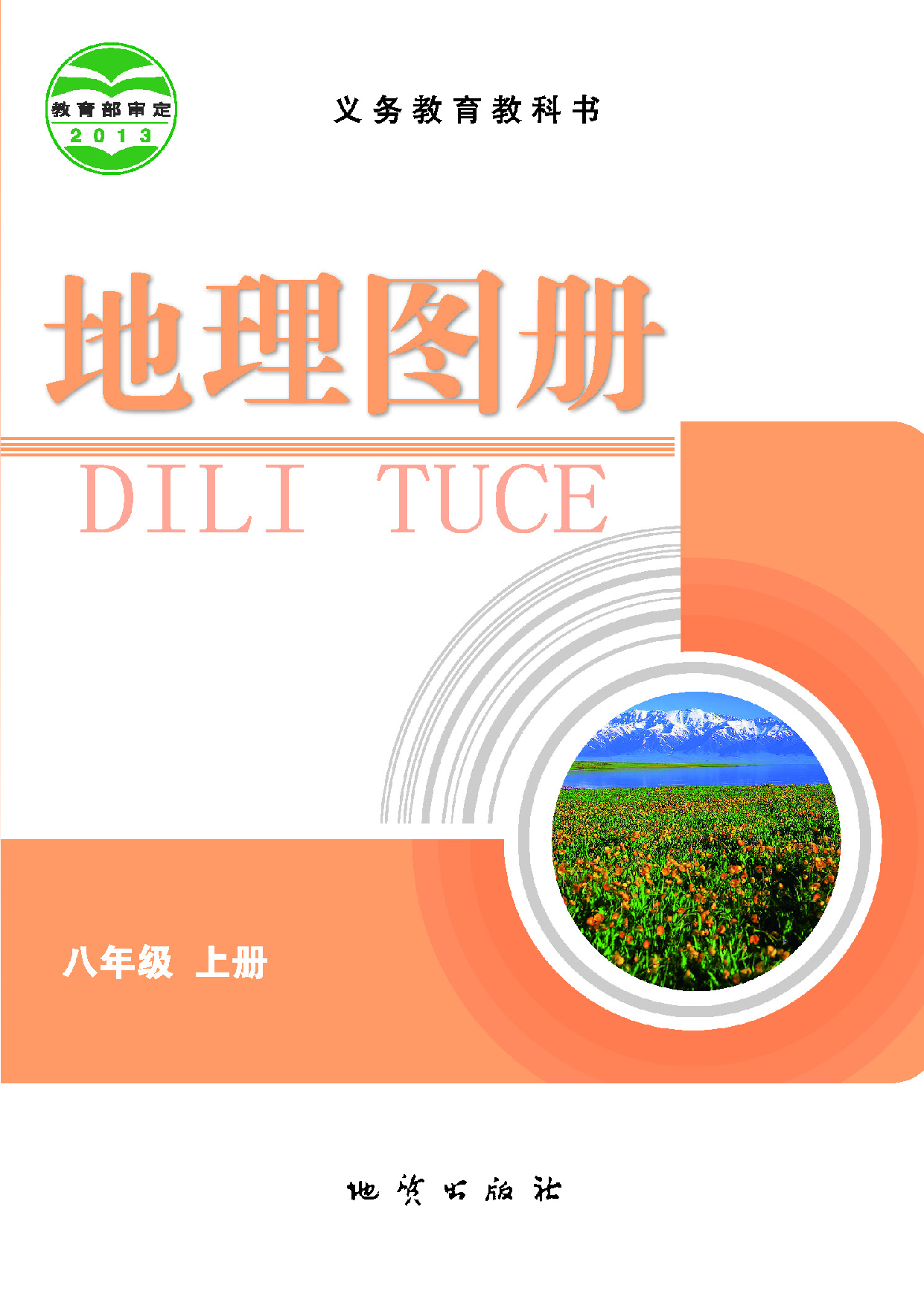 科普版8年级地理上册【地理图册】.pdf 第1页