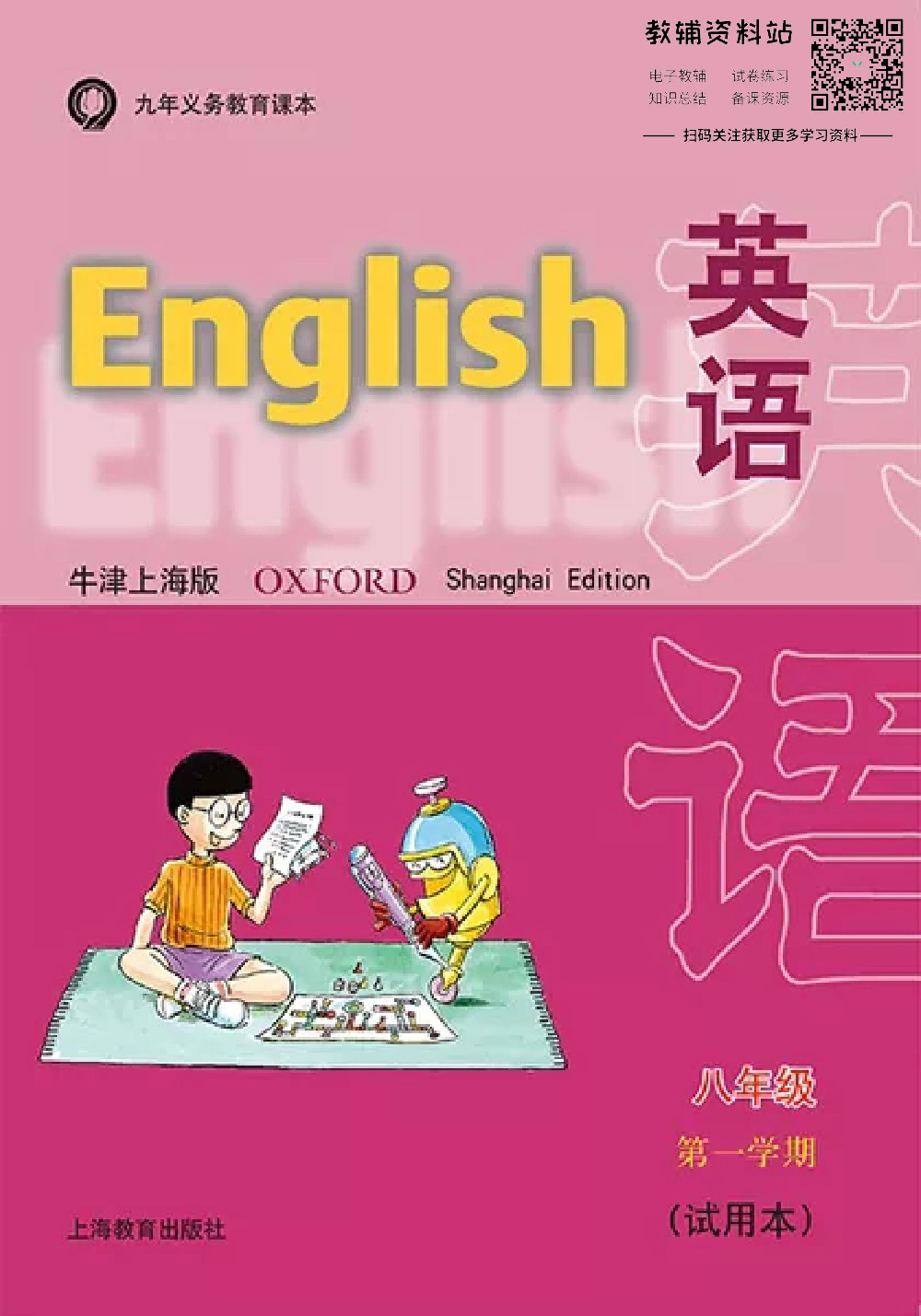 八年级上册英语上海牛津版电子课本.pdf 第1页