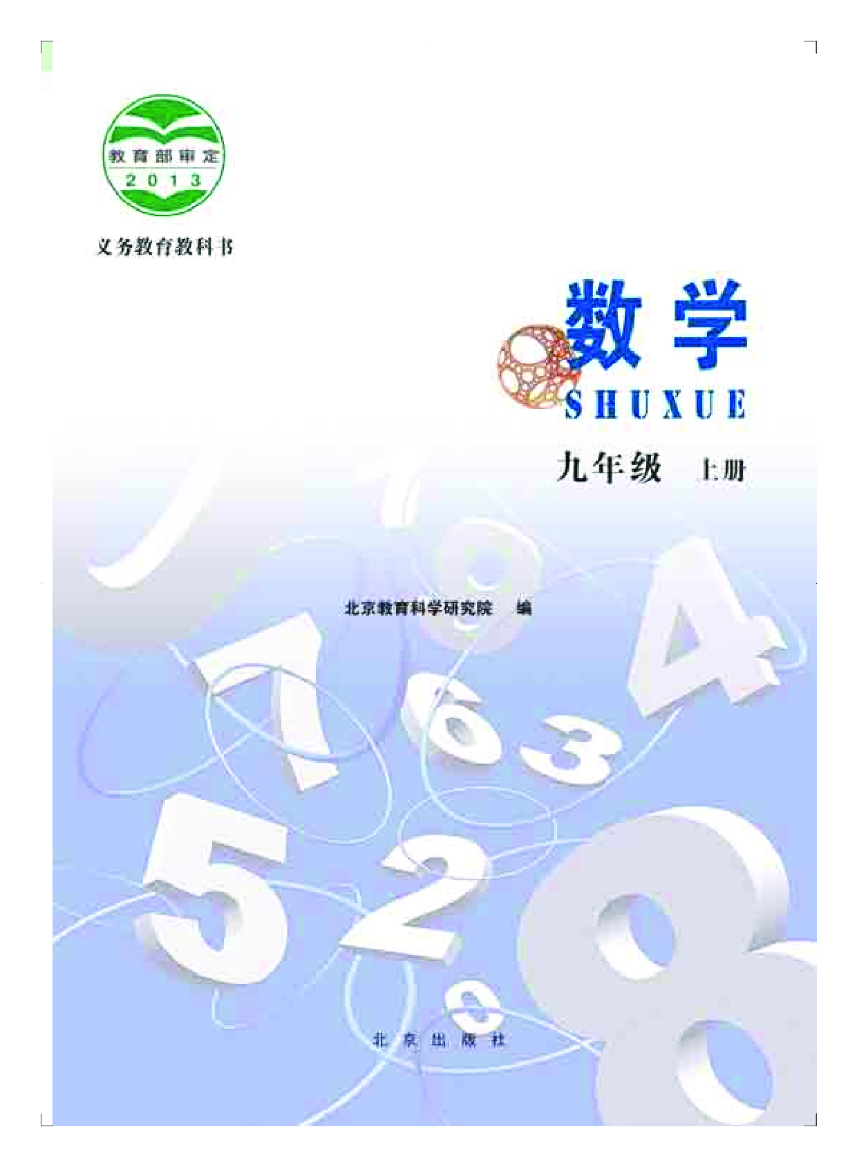 北京版9年级数学上册【高清教材】.pdf 第2页