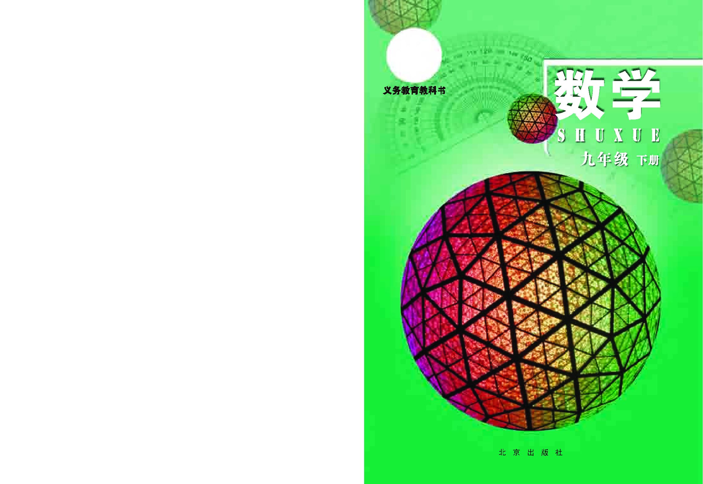 北京版9年级数学下册【高清教材】.pdf 第1页