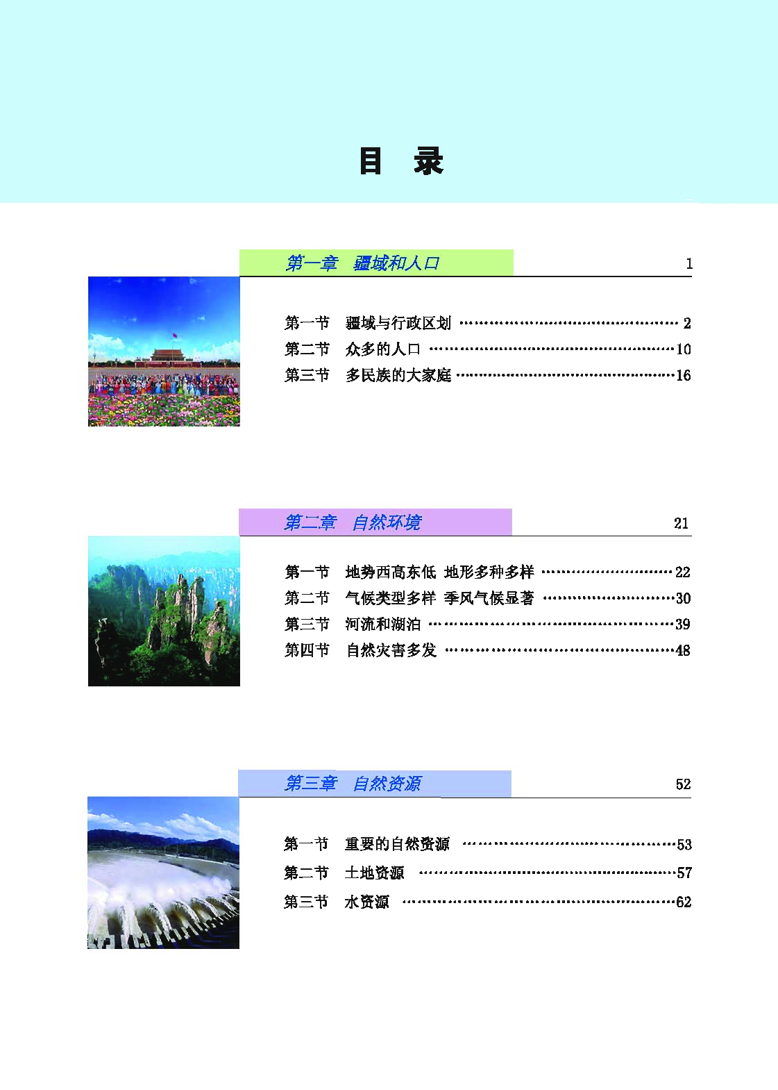 科普版8年级地理上册【高清教材】.pdf 第5页
