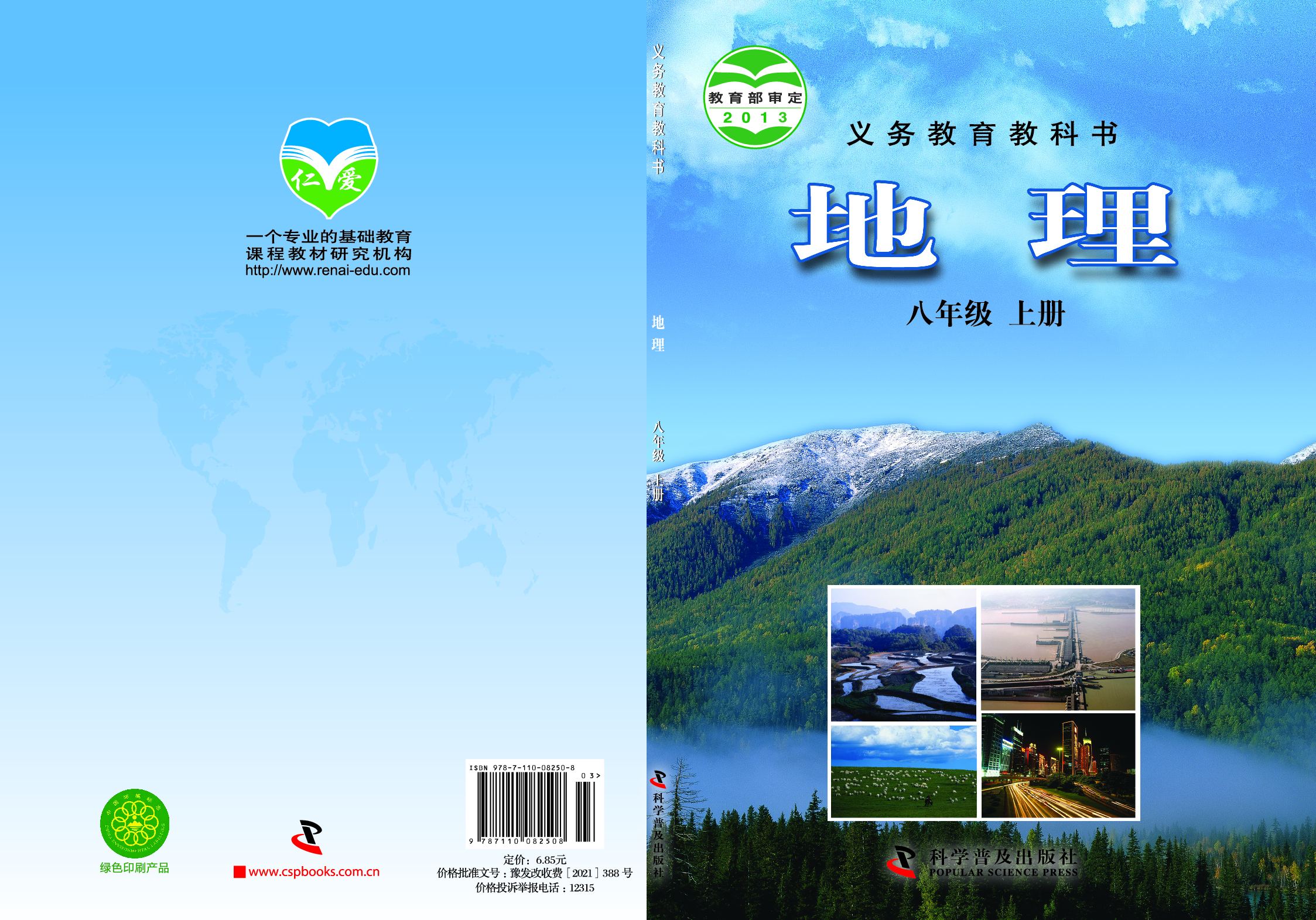 科普版8年级地理上册【高清教材】.pdf 第1页