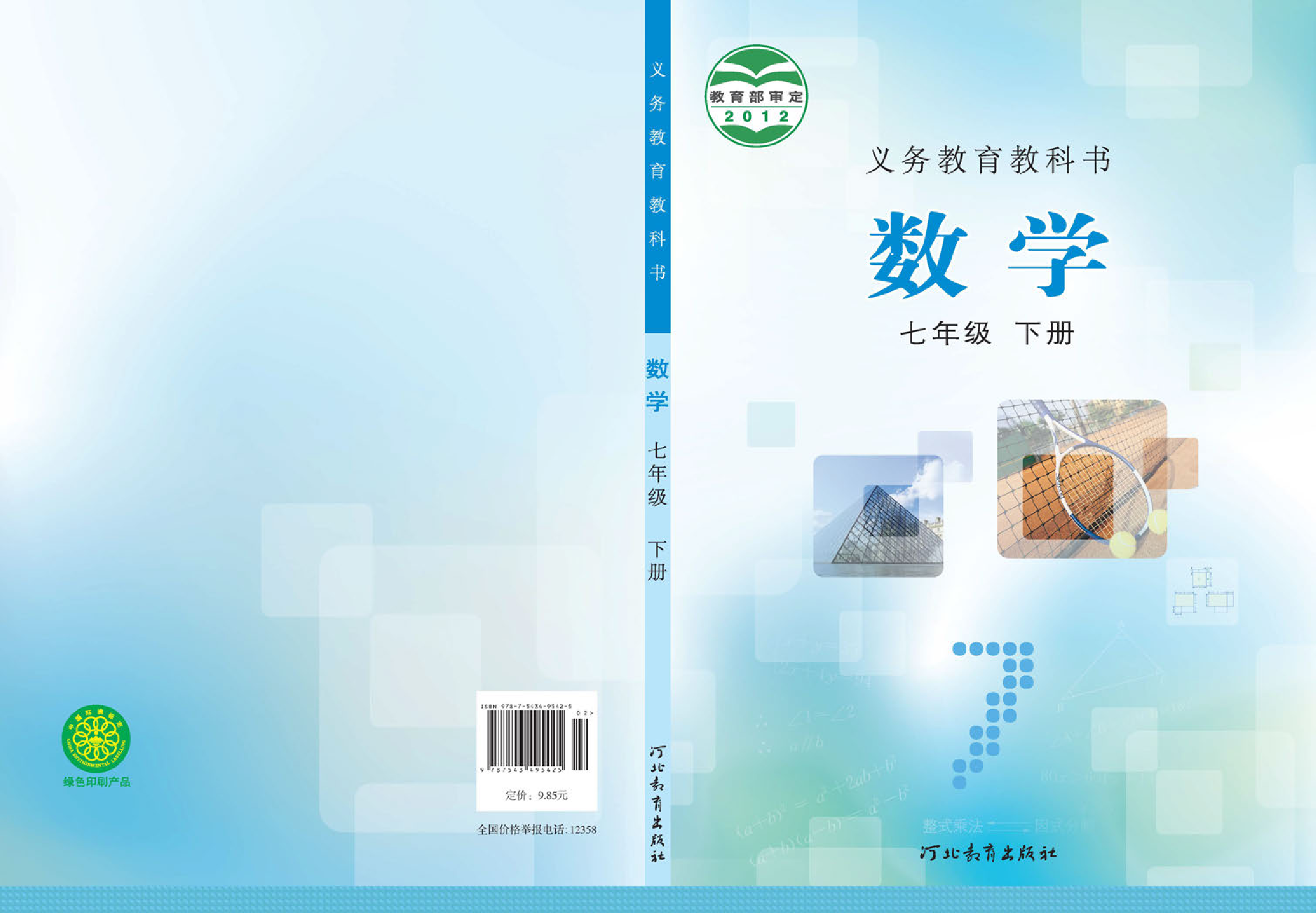 冀教版7年级数学下册【高清教材】.pdf 第1页
