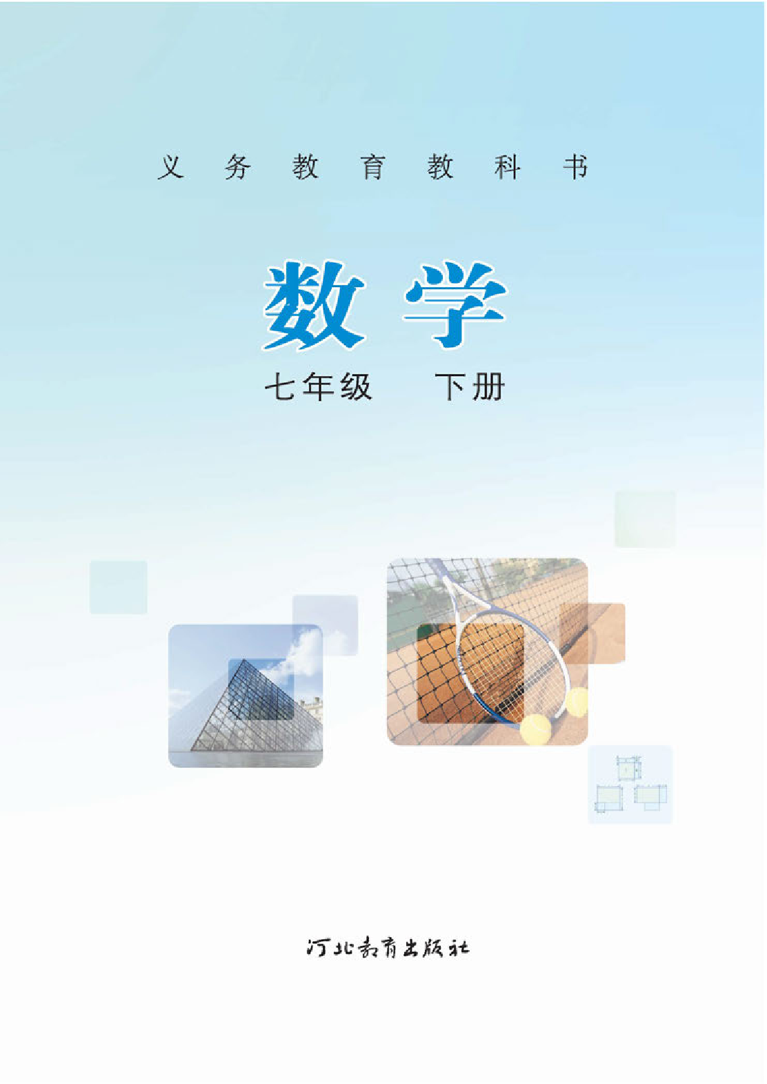 冀教版7年级数学下册【高清教材】.pdf 第2页