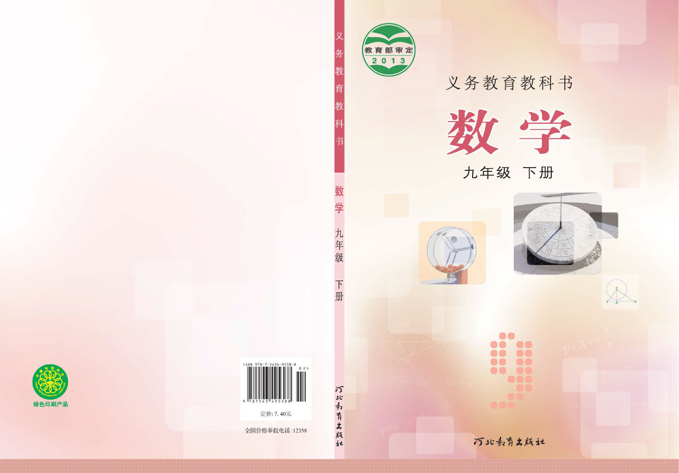 冀教版9年级数学下册【高清教材】.pdf 第1页