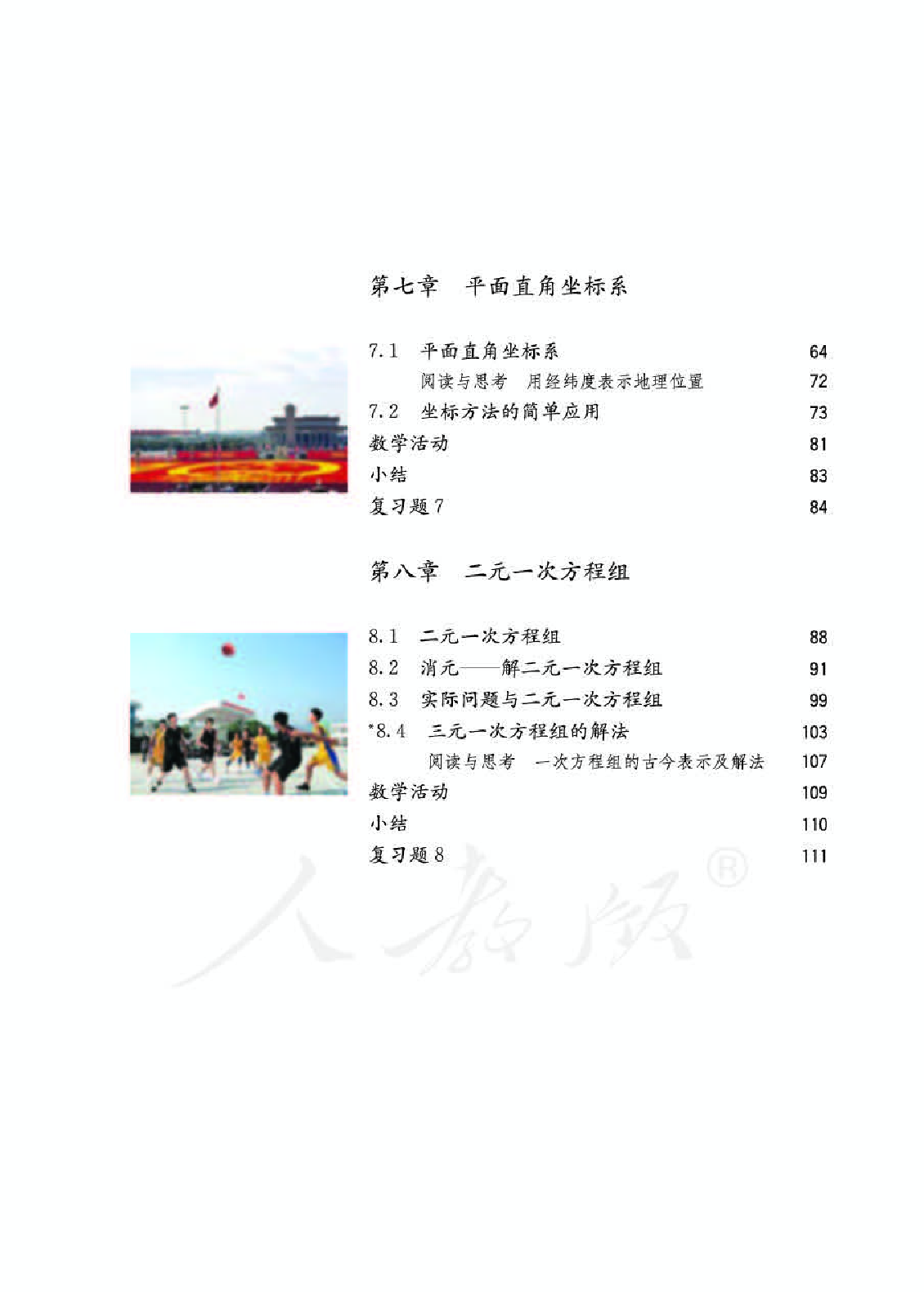 人教版7年级数学下册【高清教材】.pdf 第5页