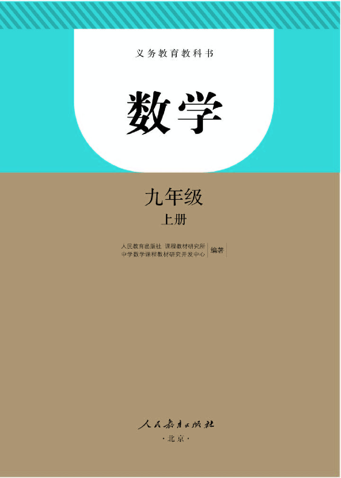 人教版9年级数学上册【高清教材】.pdf 第1页
