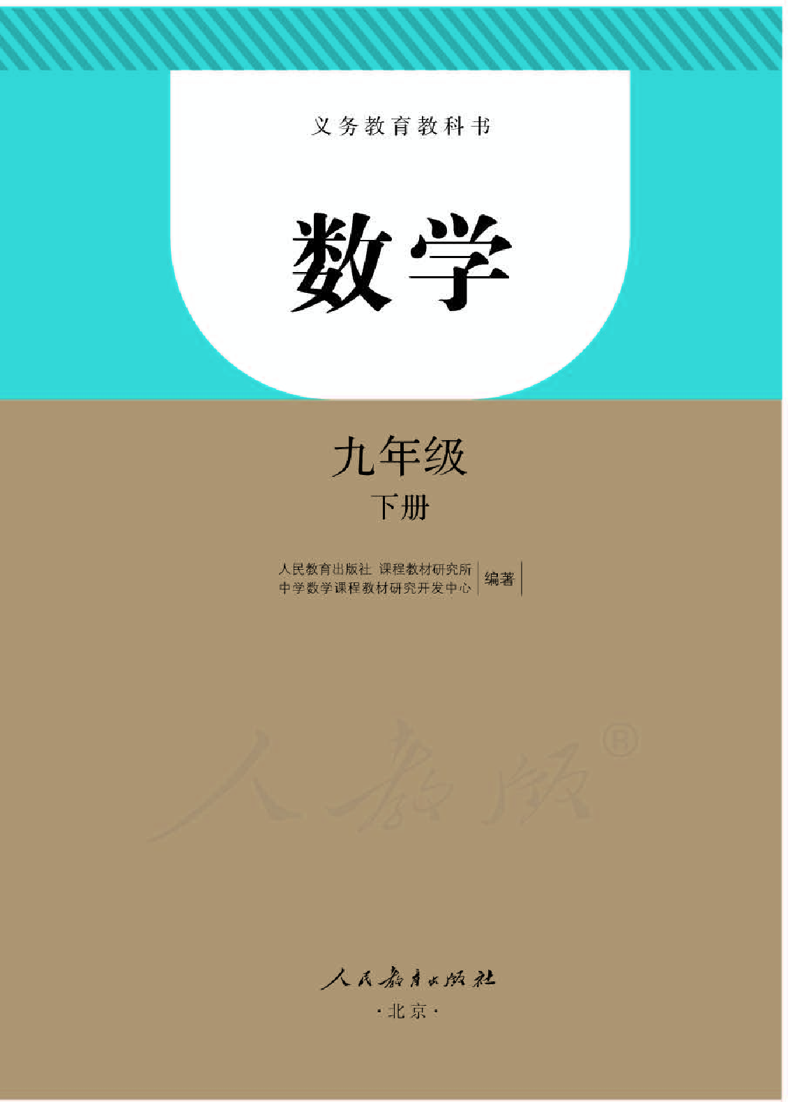 人教版9年级数学下册【高清教材】.pdf 第1页