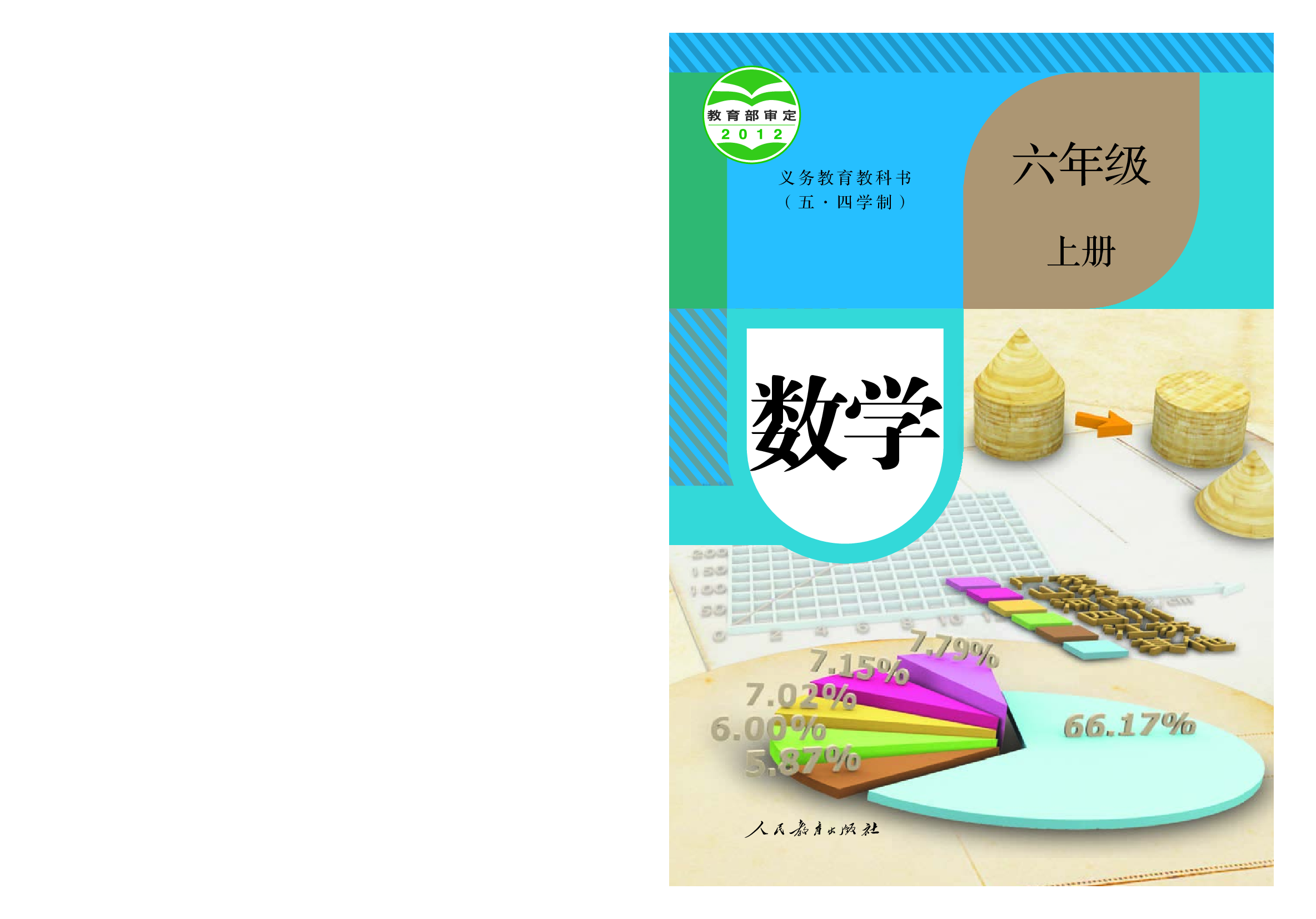 54制人教版6年级数学上册【高清教材】.pdf 第1页