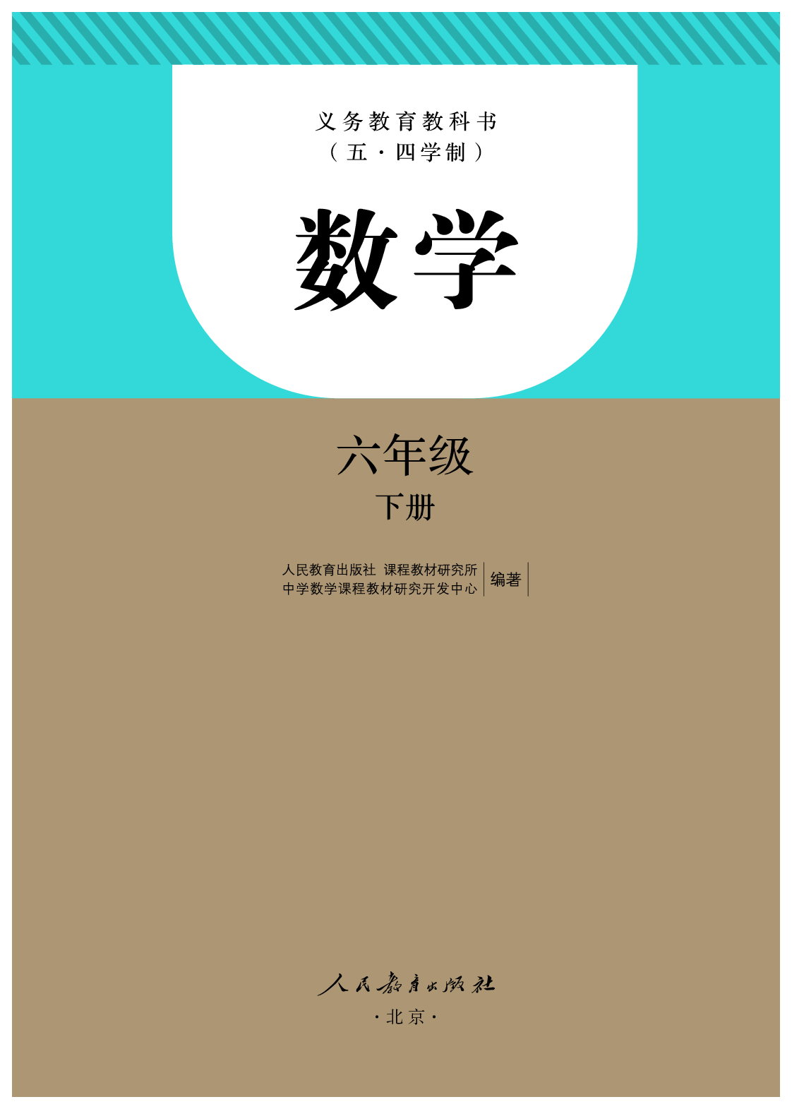 54制人教版6年级数学下册【高清教材】.pdf 第2页