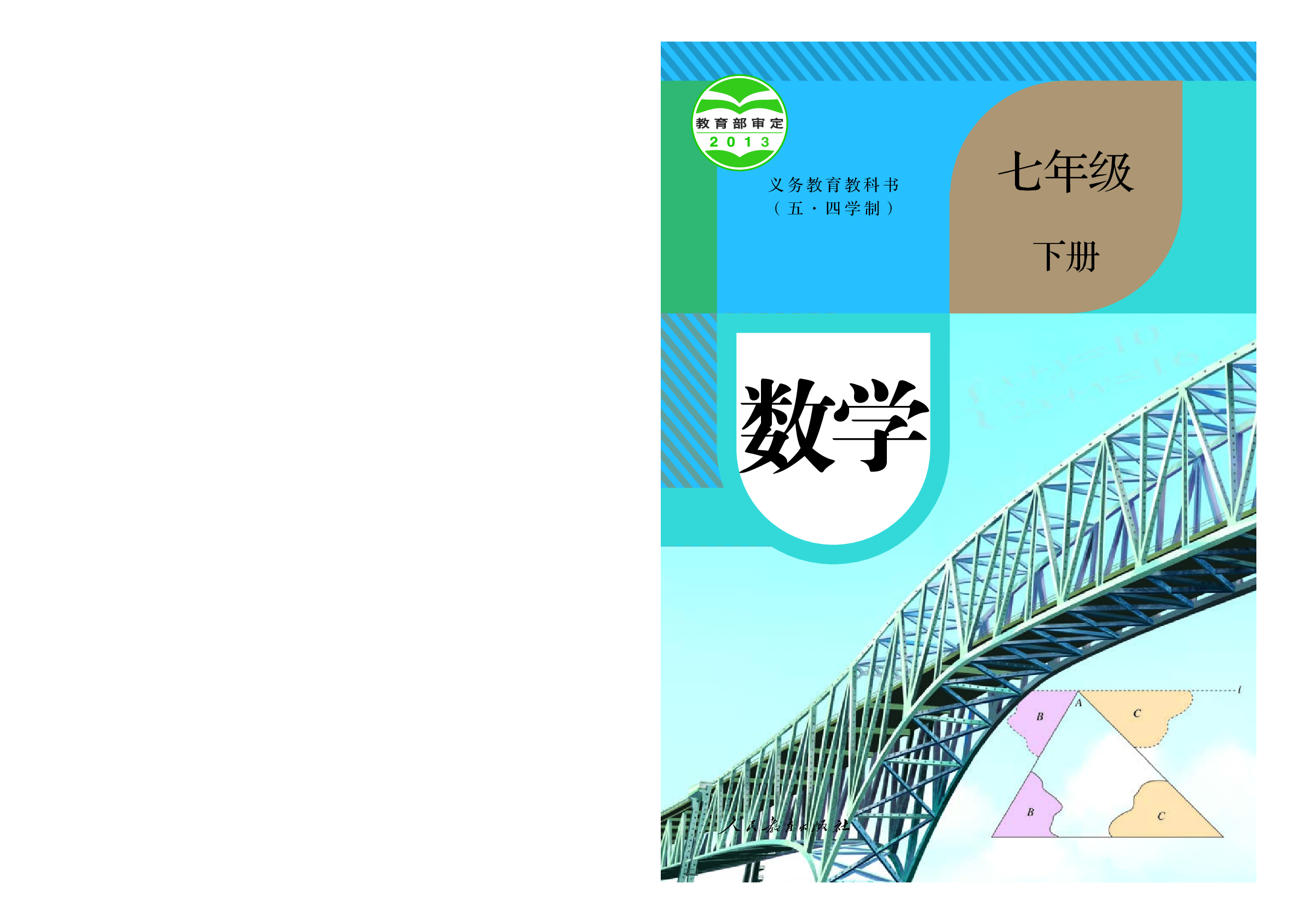 54制人教版7年级数学下册【高清教材】.pdf 第1页