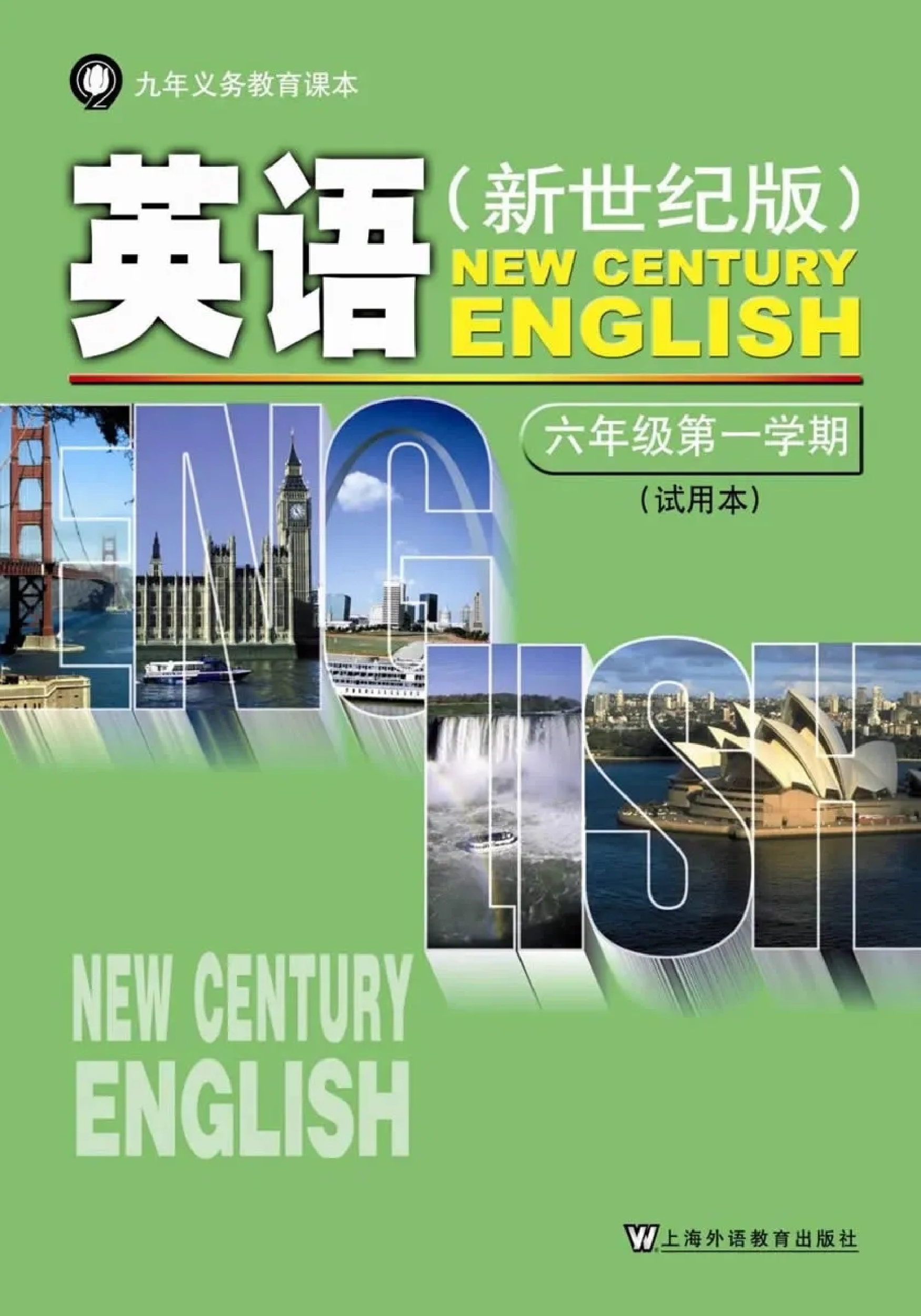 六年级上册英语上海新世纪版电子课本.pdf 第1页