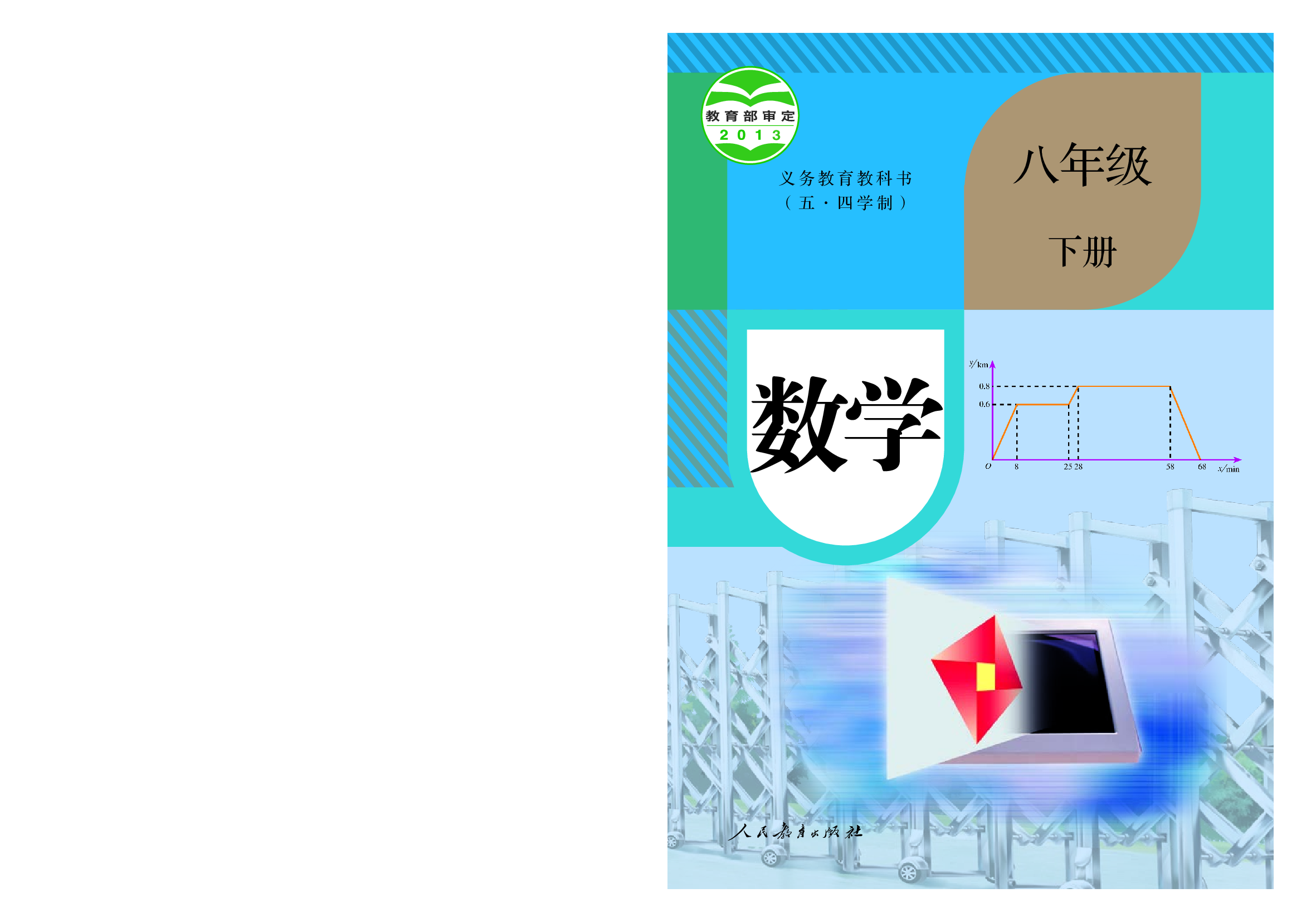 54制人教版8年级数学下册【高清教材】.pdf 第1页